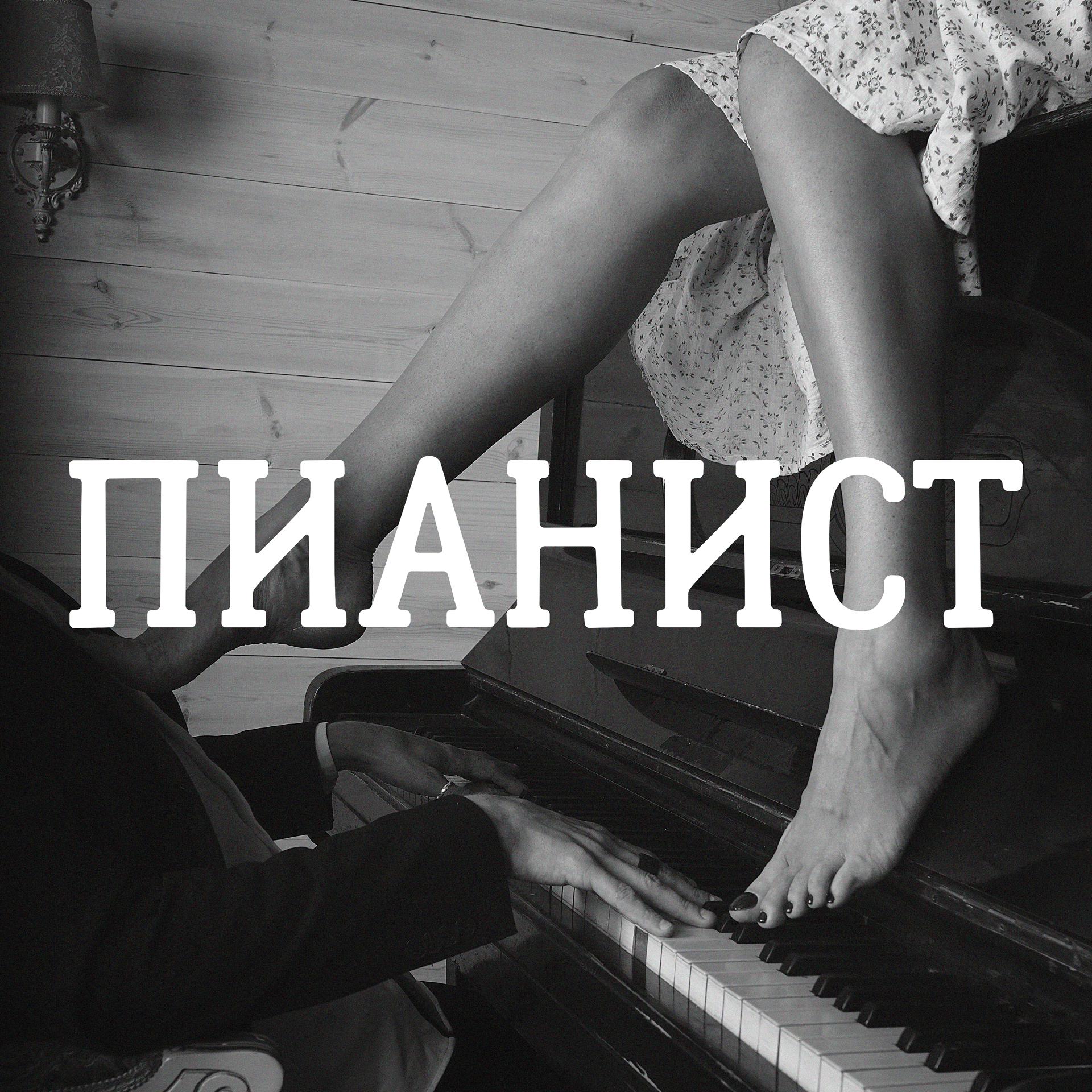 Постер альбома Пианист