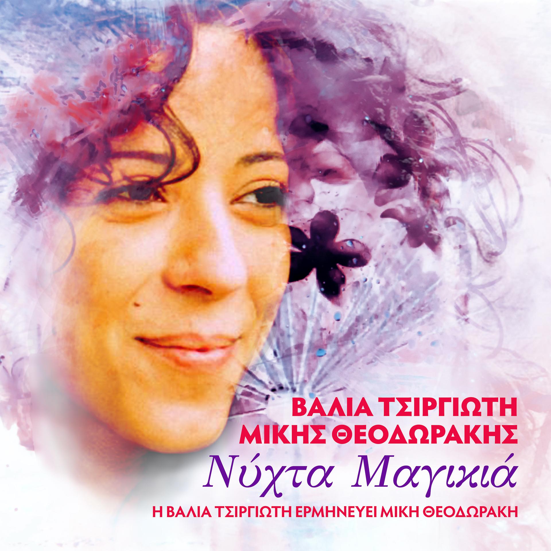 Постер альбома Nichta Magikia: I Valia Tsirgioti Erminevi Miki Theodoraki
