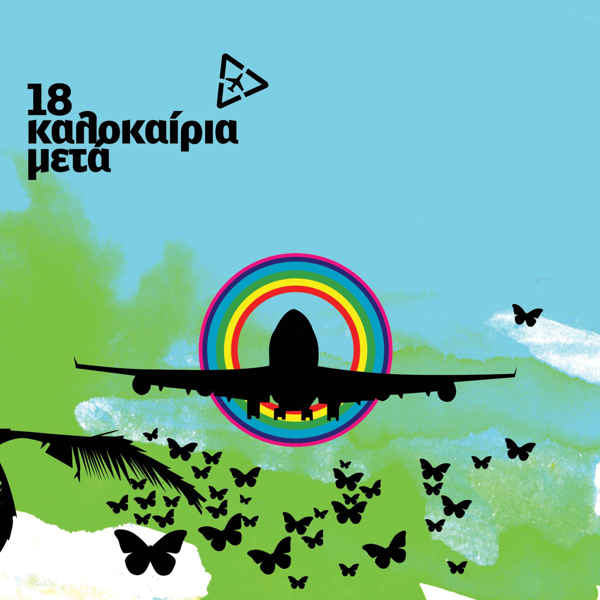 Постер альбома 18 Summers Later (18 Kalokeria Meta)