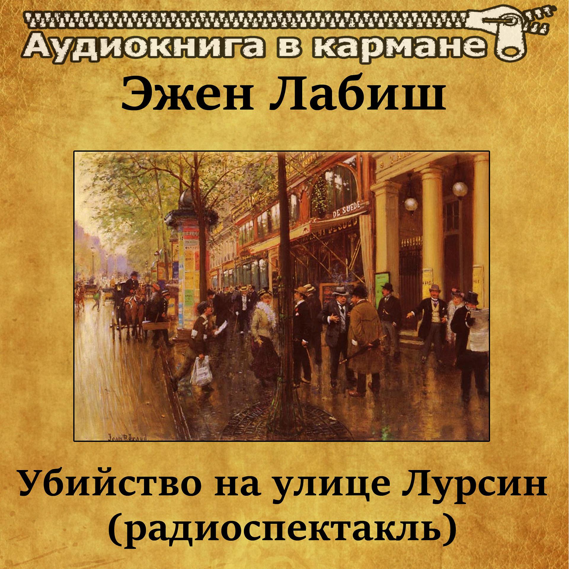 Постер альбома Эжен Лабиш - Убийство на улице Лурсин (радиоспектакль)