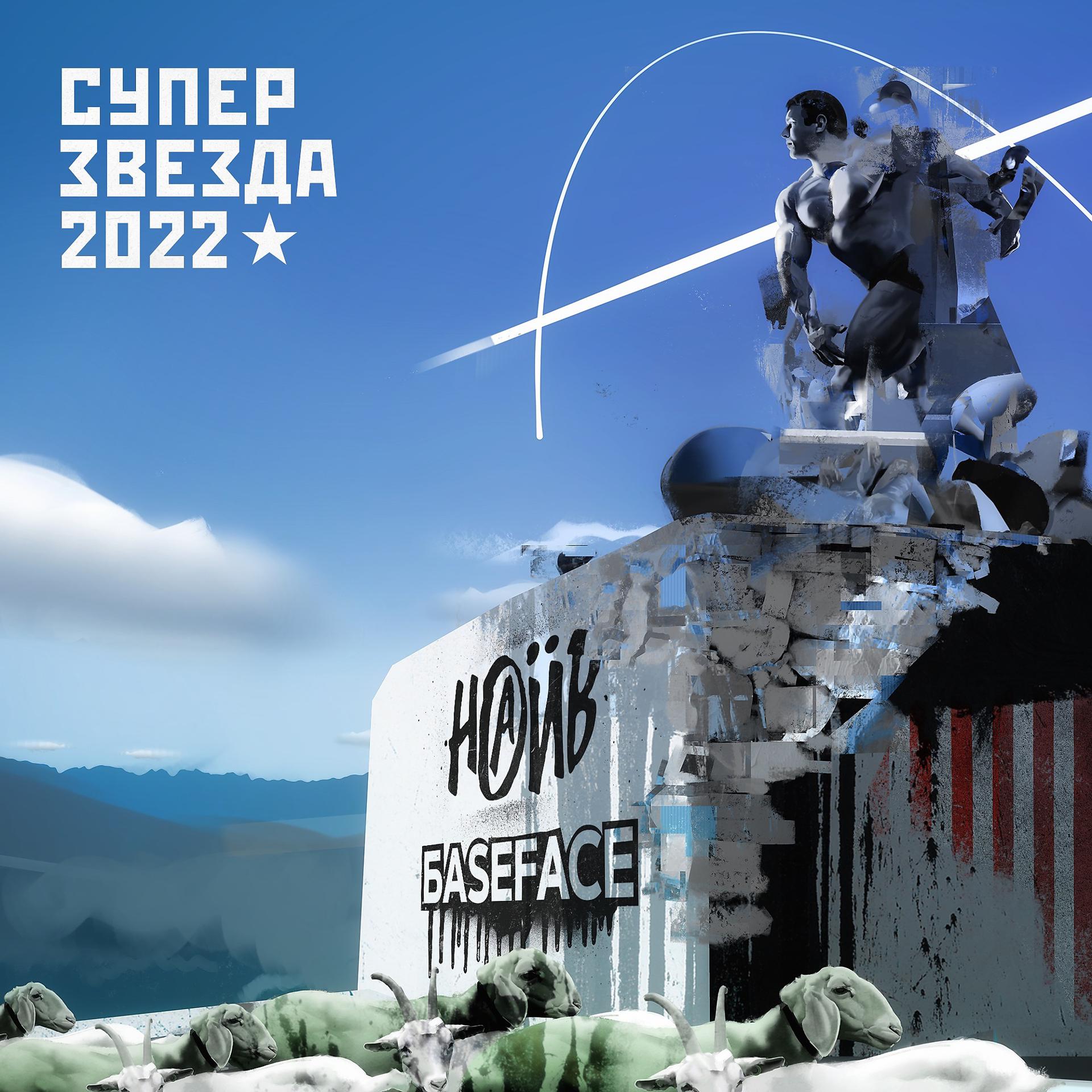 Постер альбома Суперзвезда 2022