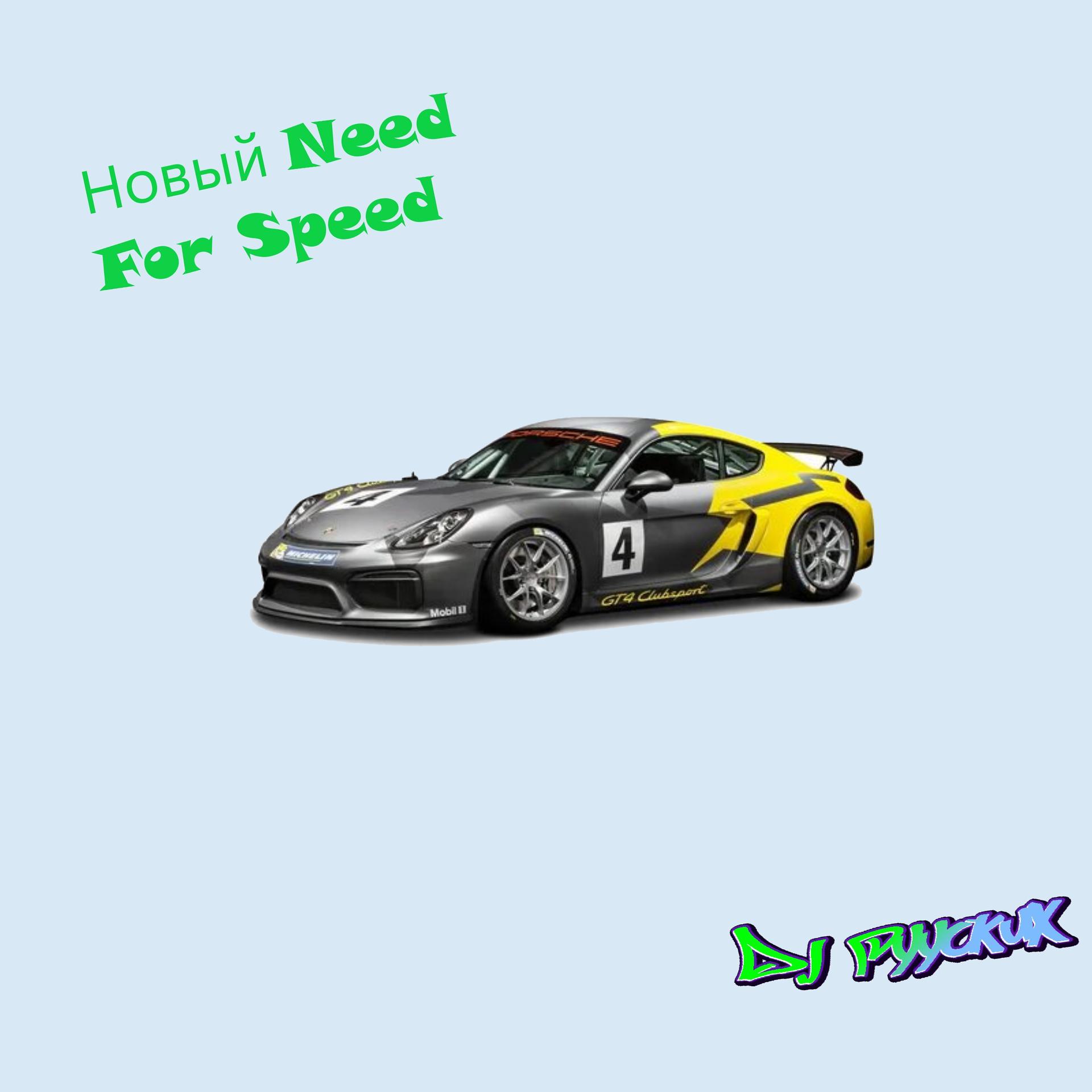 Постер альбома Новый Need for Speed