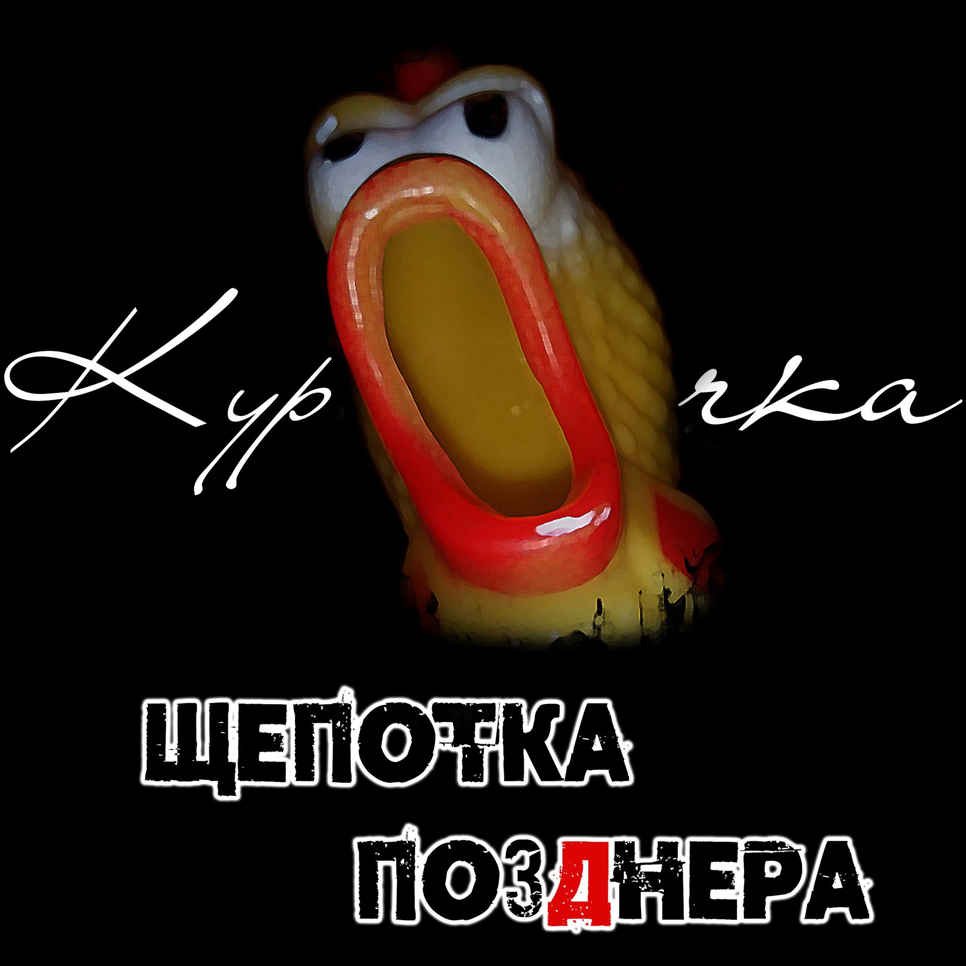 Постер альбома Курочка