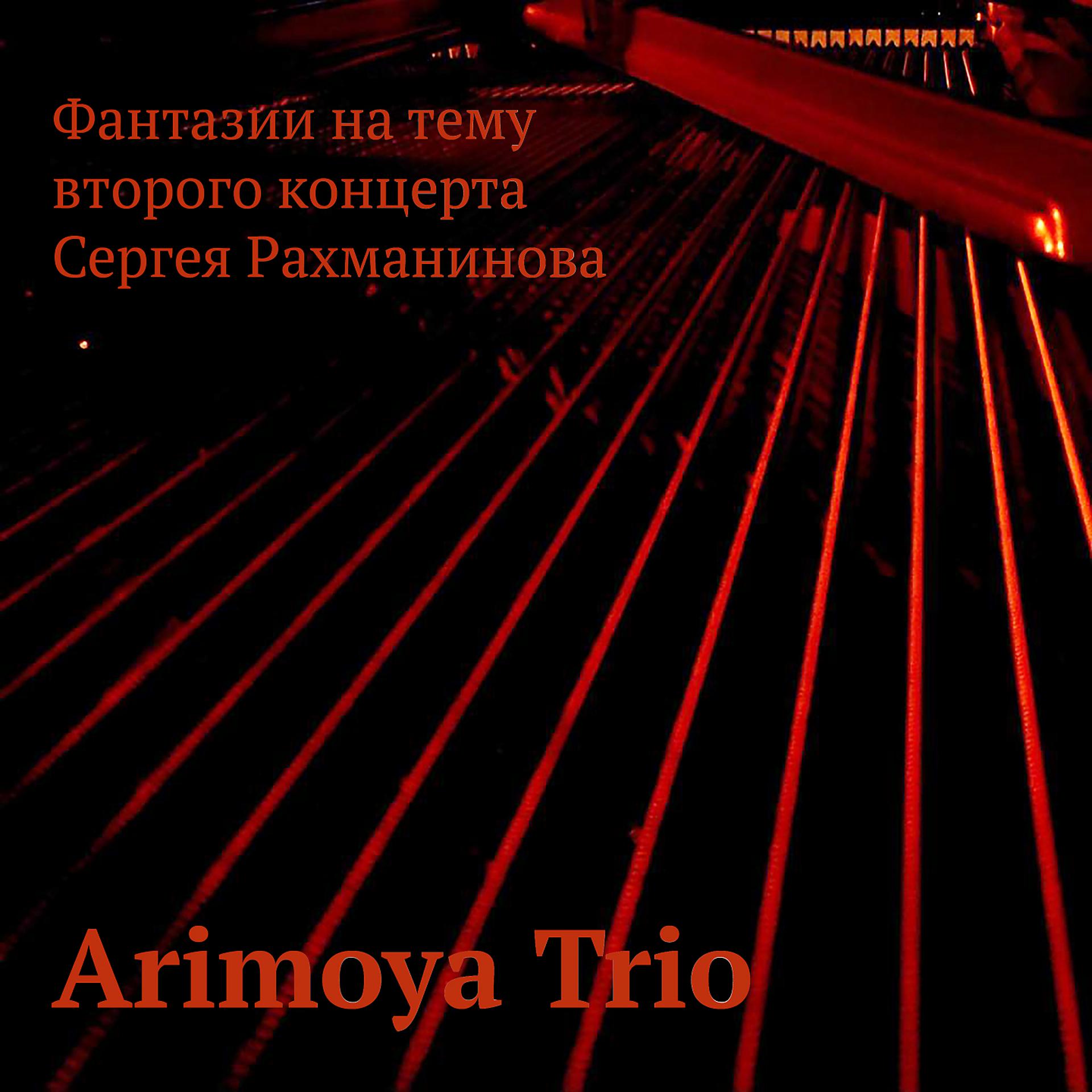Постер альбома Фантазии на тему второго концерта Сергея Рахманинова