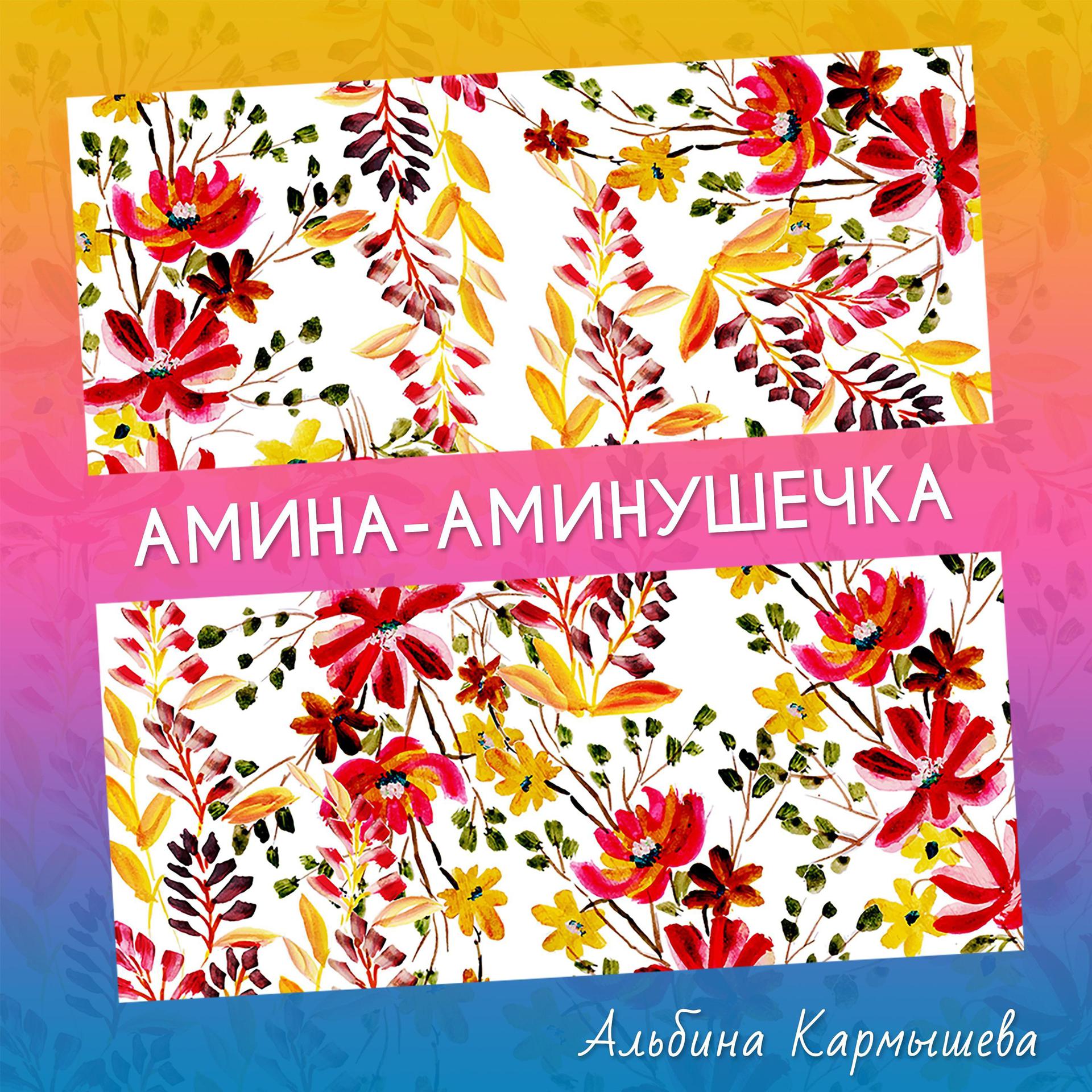 Постер альбома Амина - Аминушечка