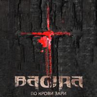 Постер альбома По крови зари