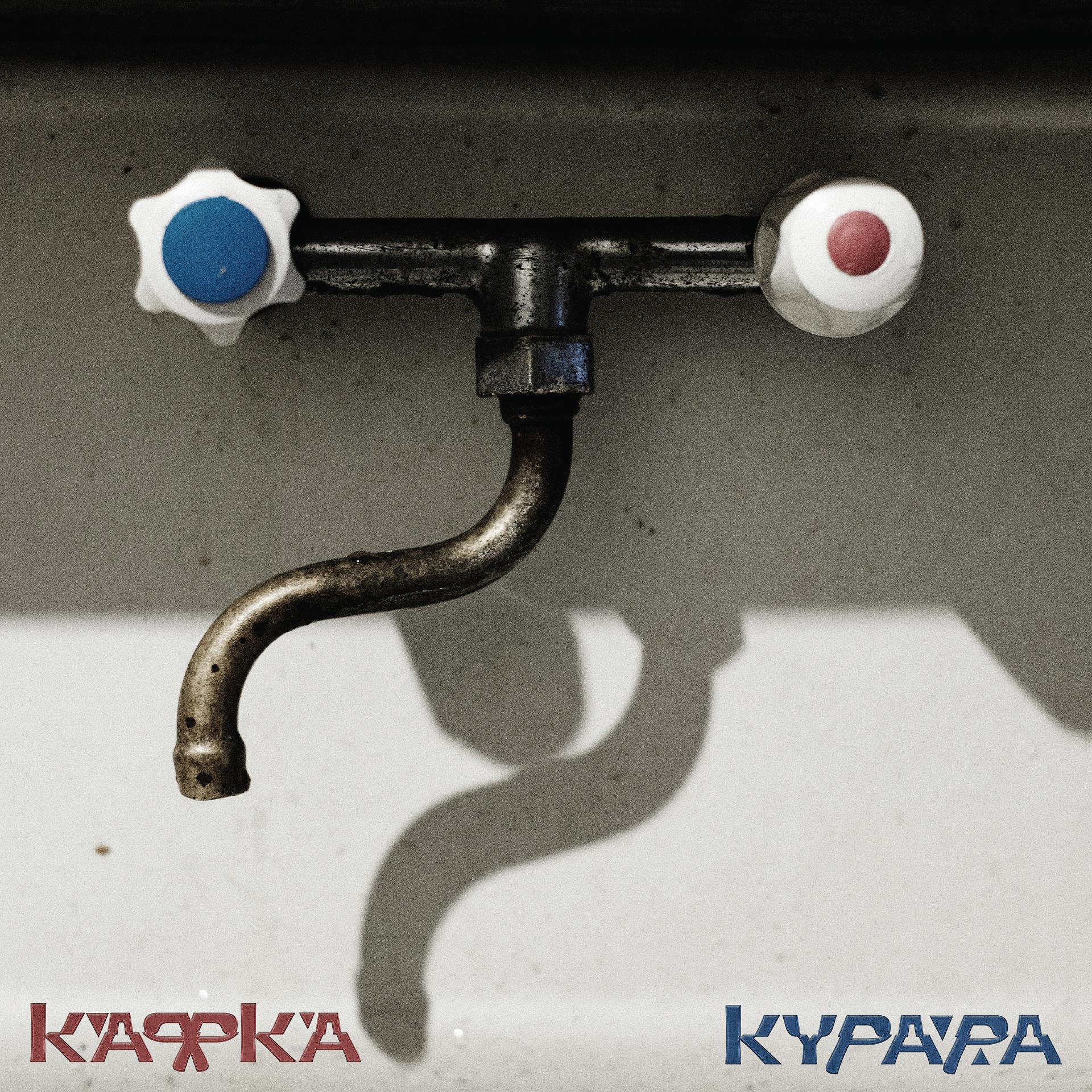 Постер альбома Кафка