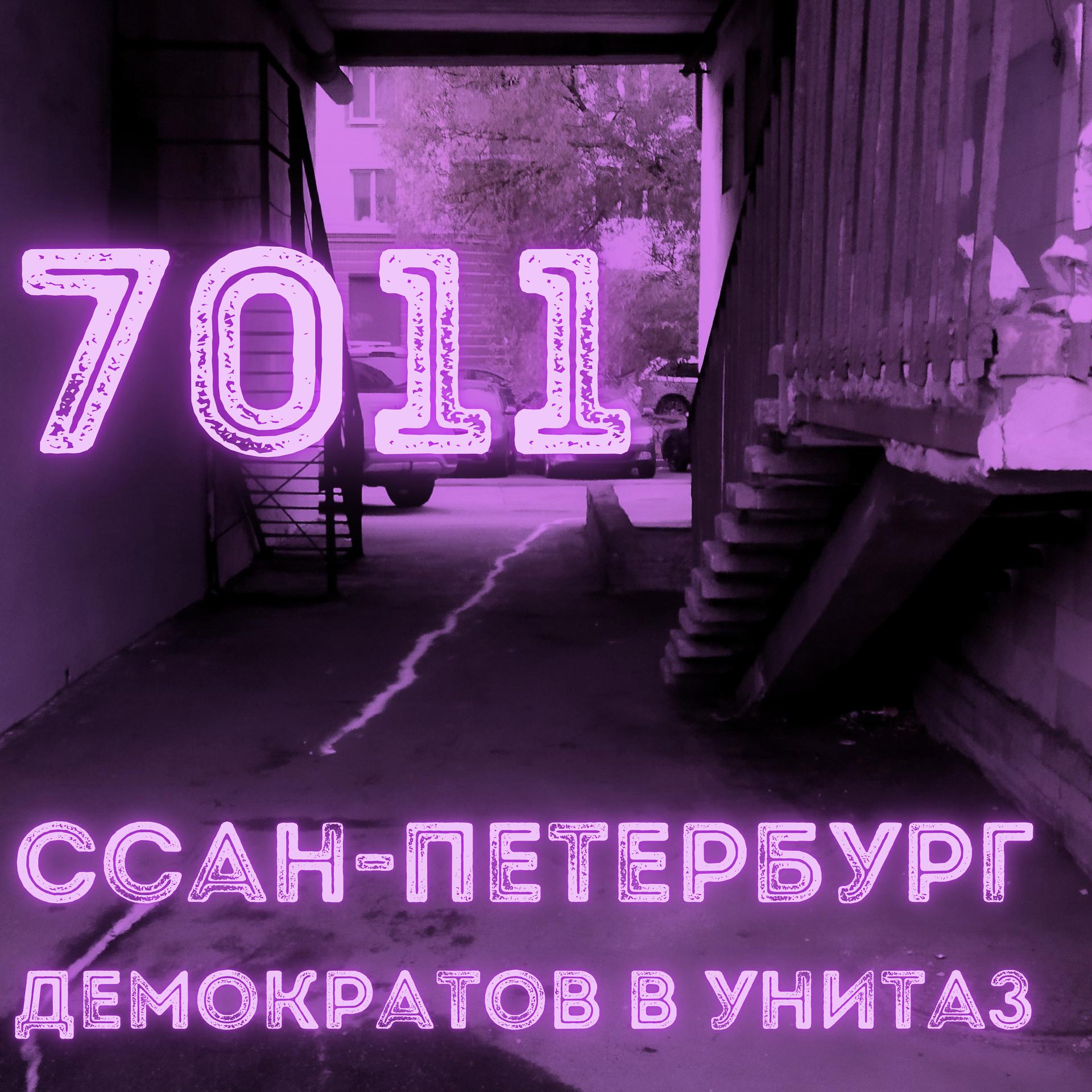 Постер альбома Ссан-Петербург демократов в унитаз
