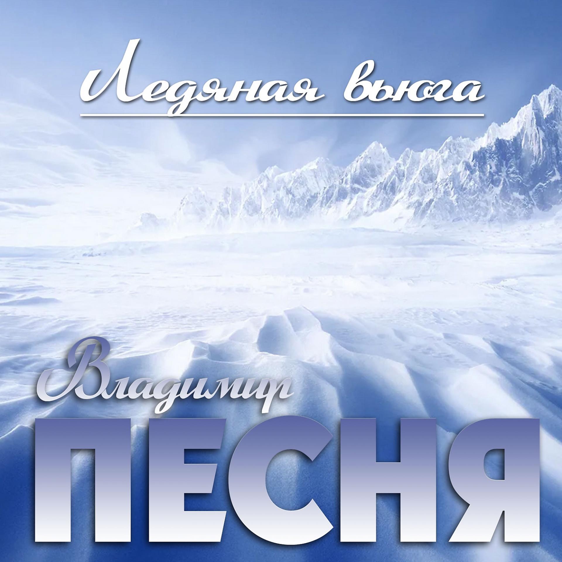 Постер альбома Ледяная вьюга