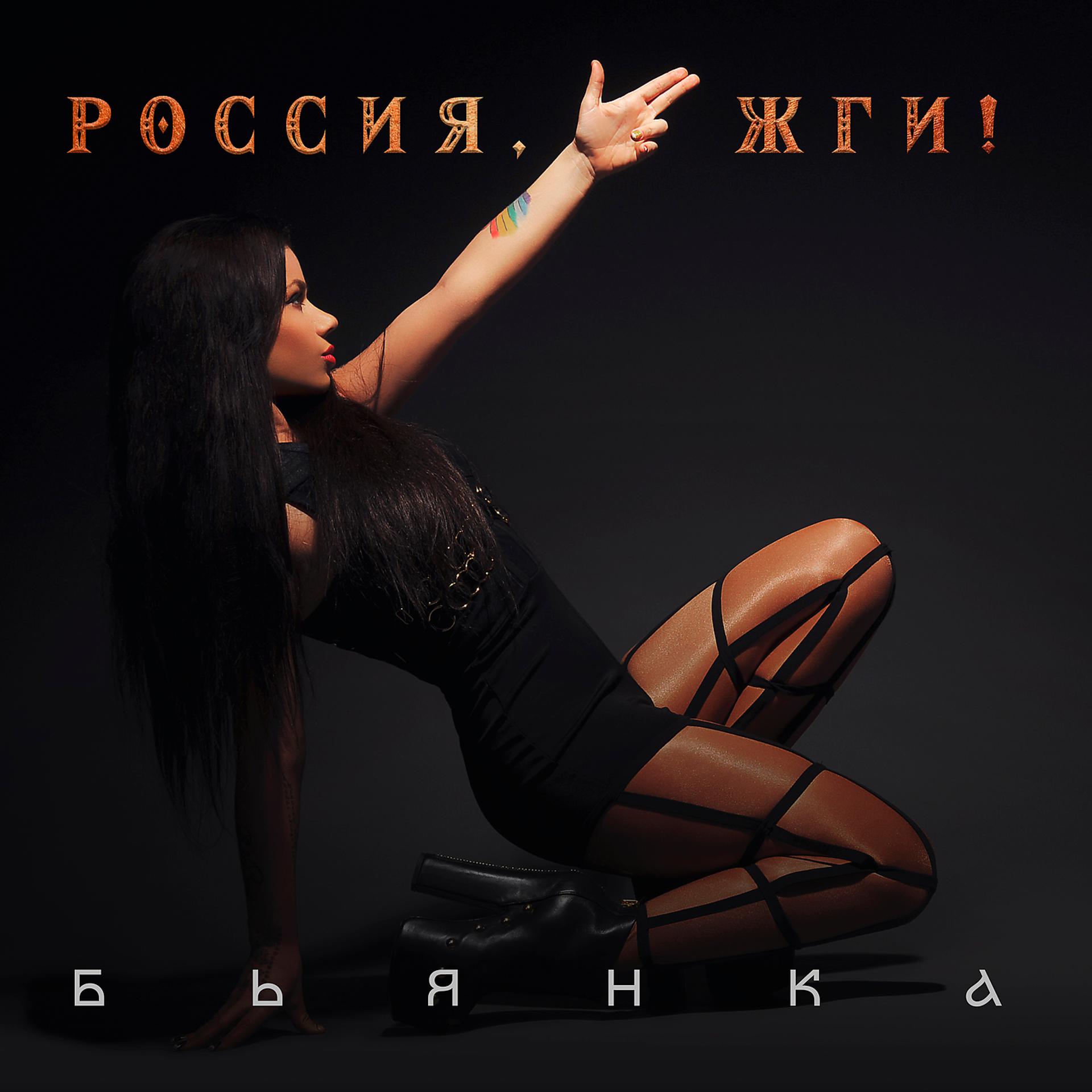Постер альбома Россия, жги!