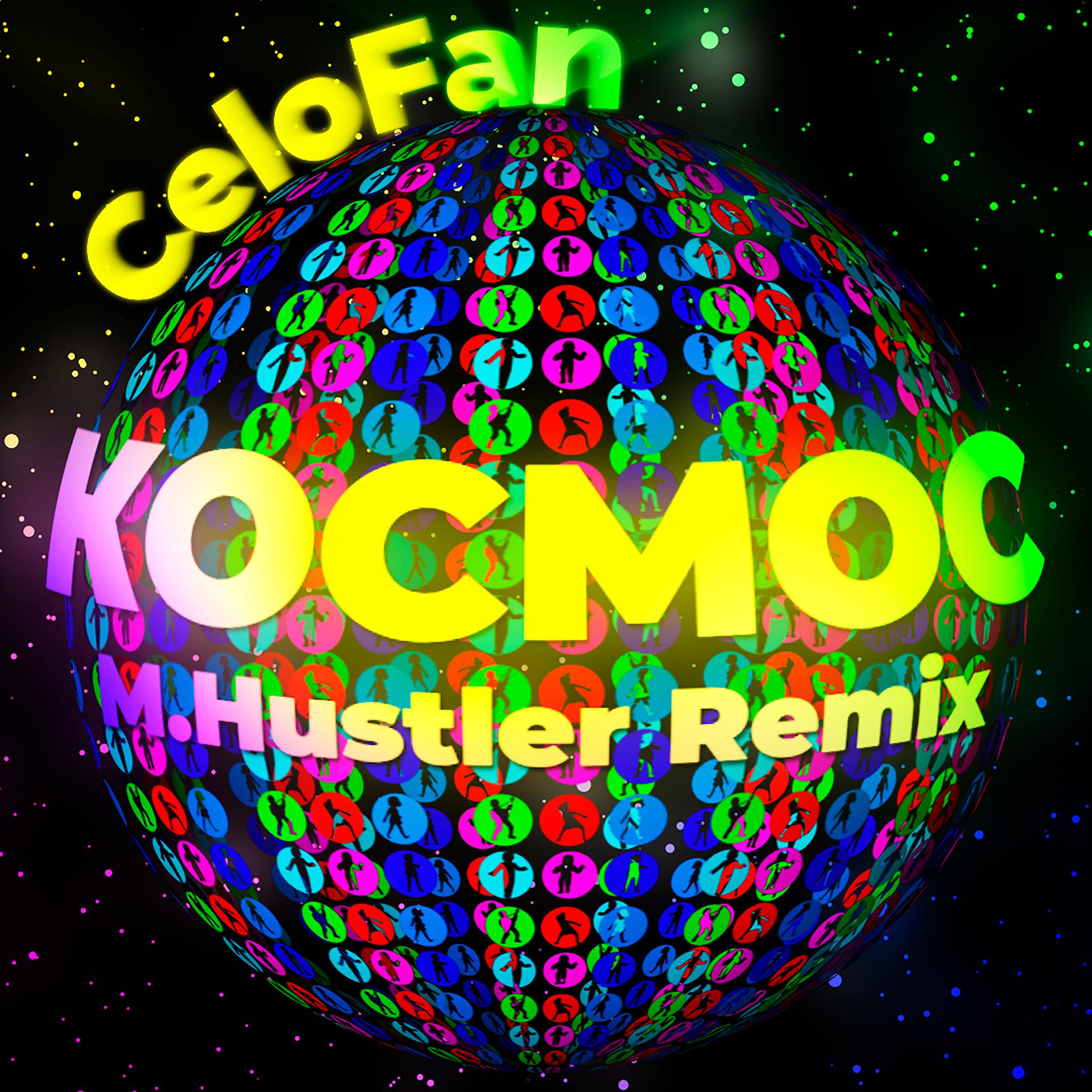 Постер альбома Космос (M.Hustler Remix)