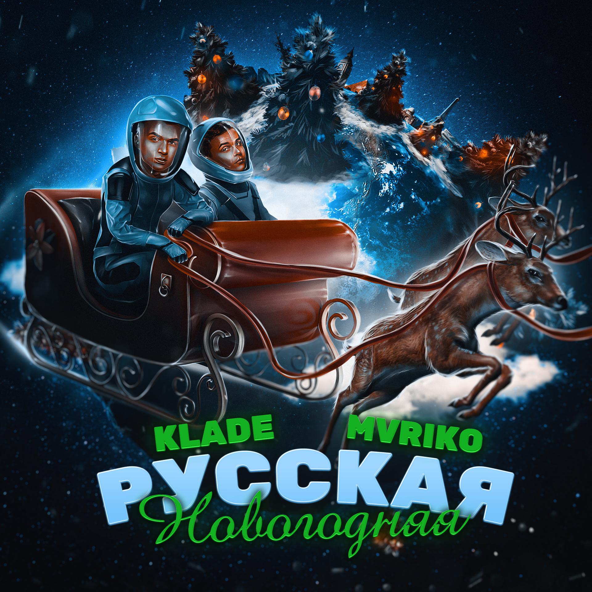 Постер альбома Русская новогодняя