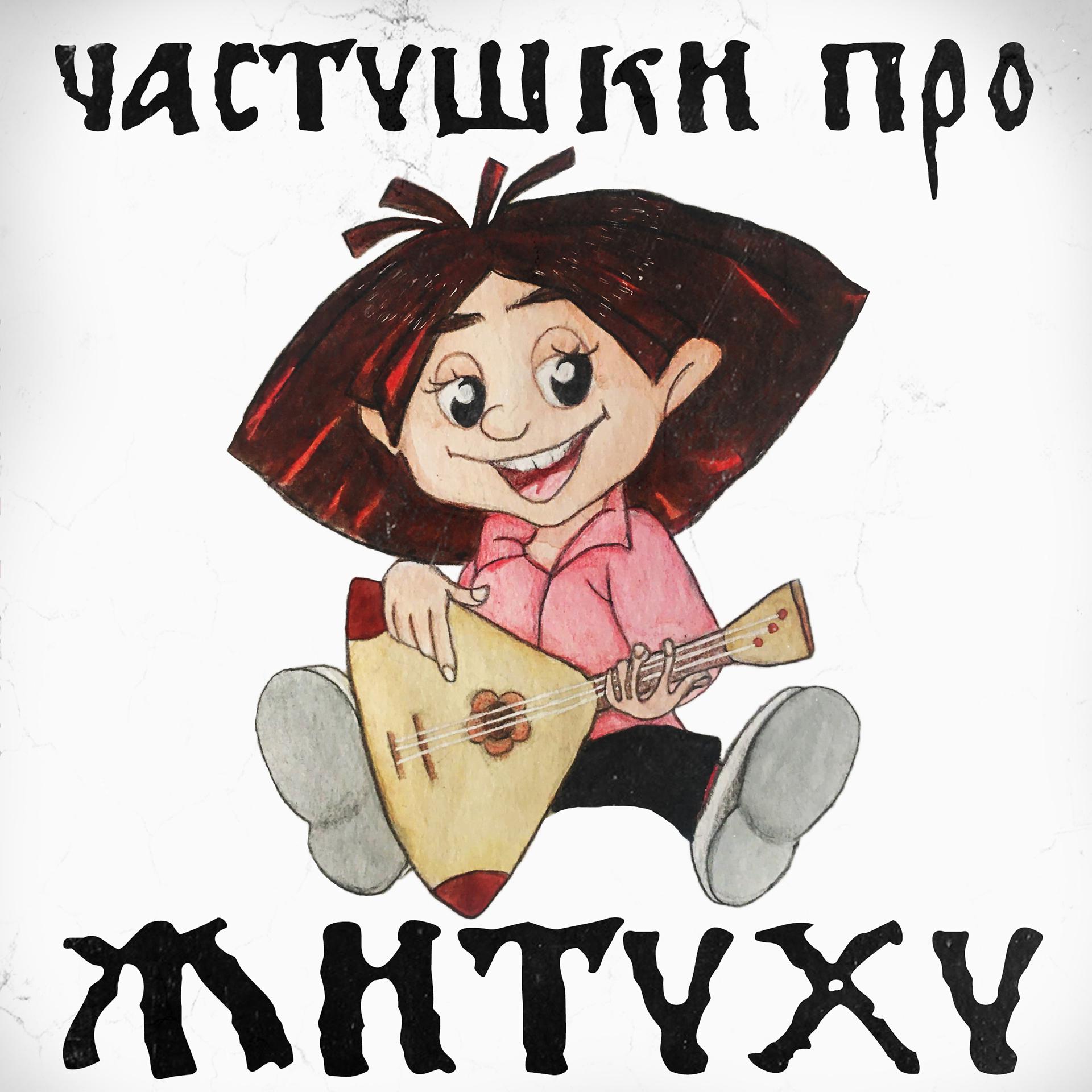 Постер альбома Частушки про житуху