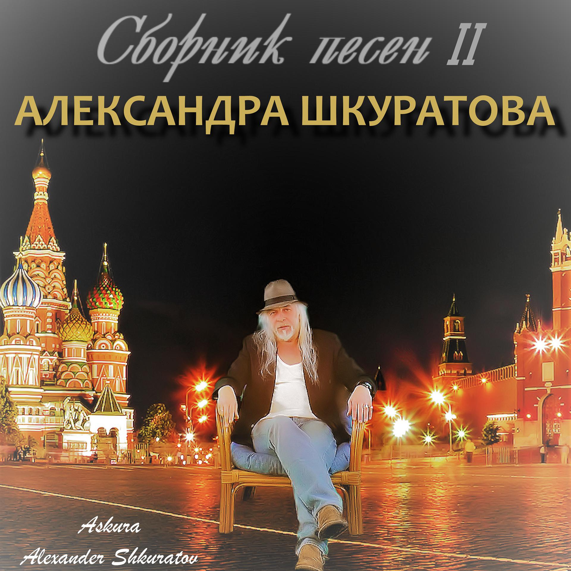 Постер альбома Сборник песен II Александра Шкуратова