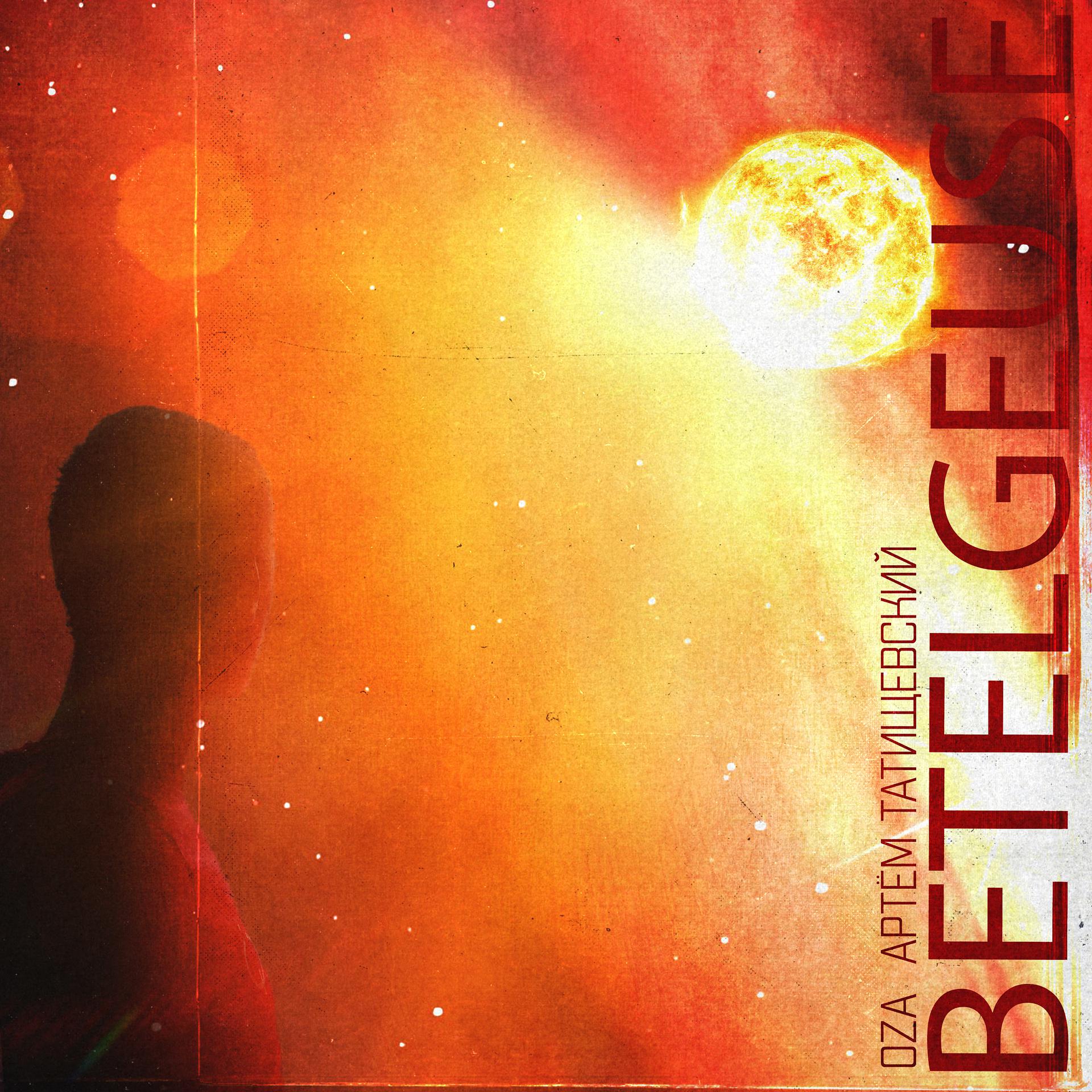 Постер альбома Бетельгейзе
