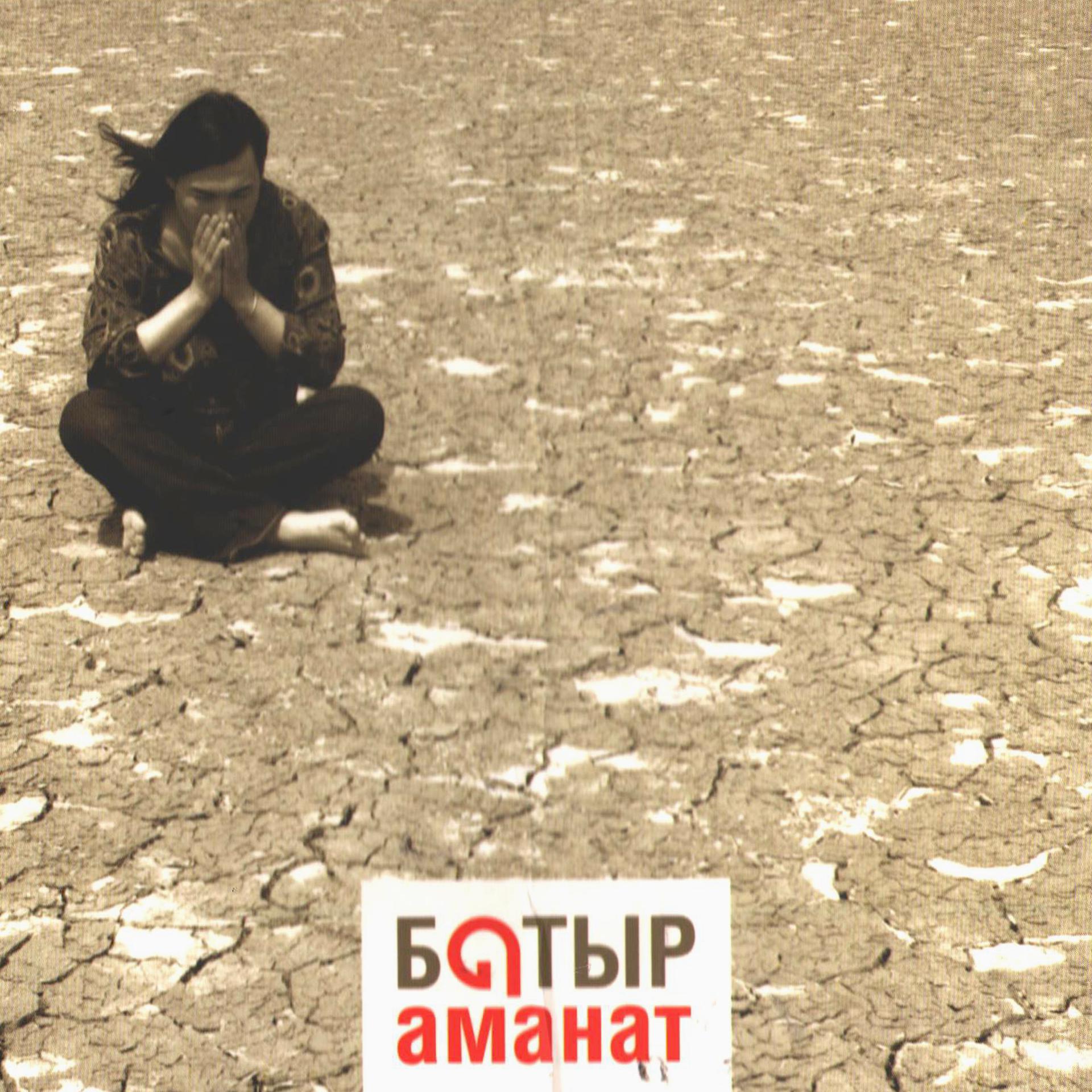 Постер альбома Аманат