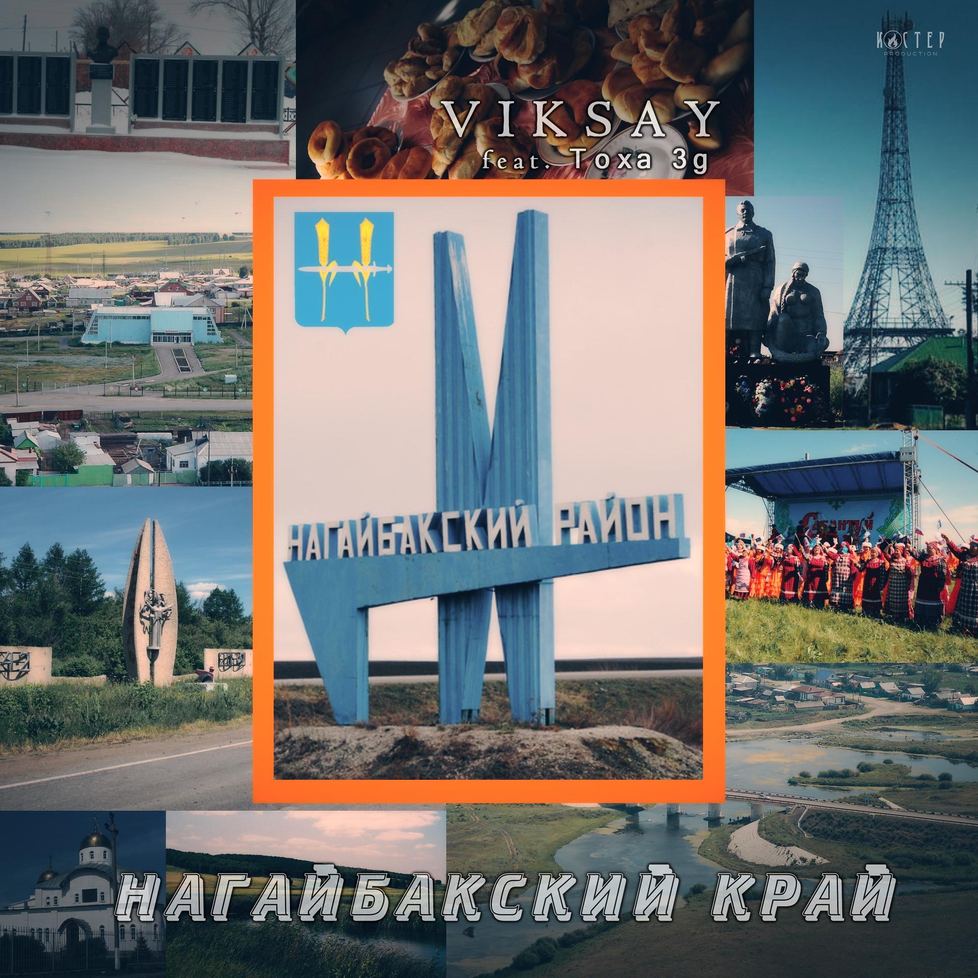 Постер альбома Нагайбакский край