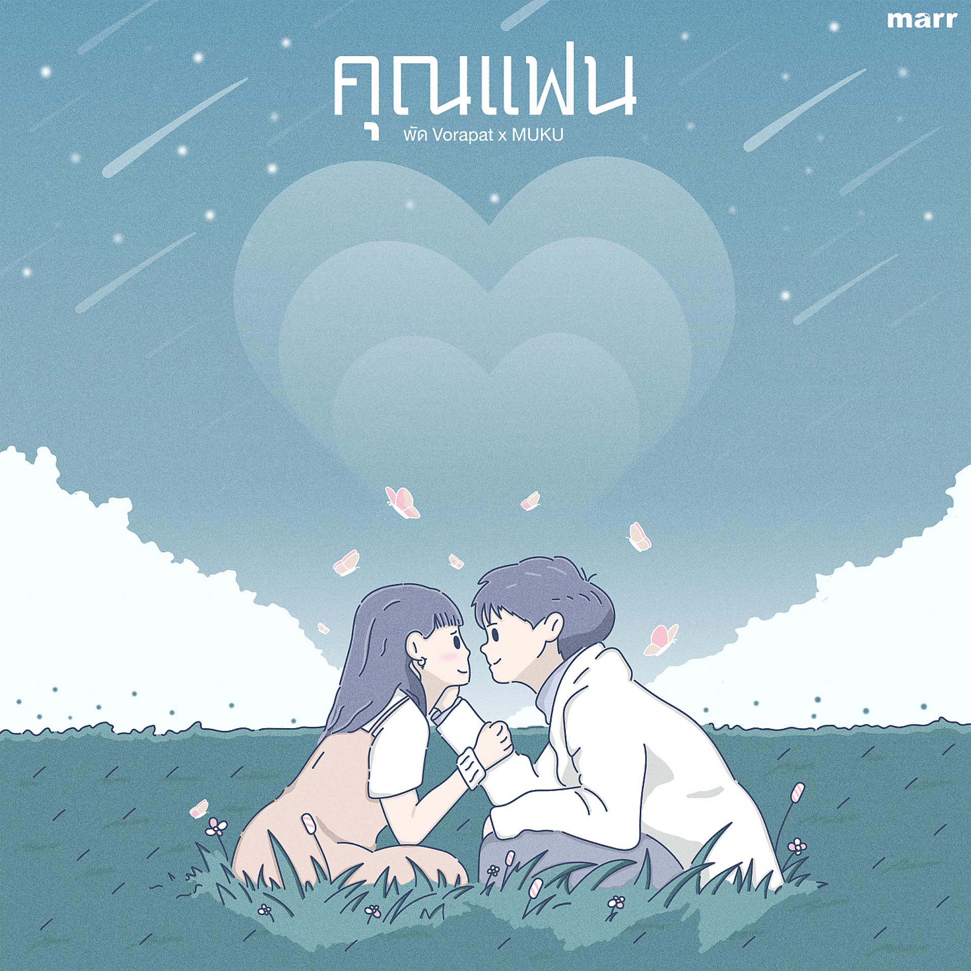 Постер альбома คุณแฟน (khun fan)