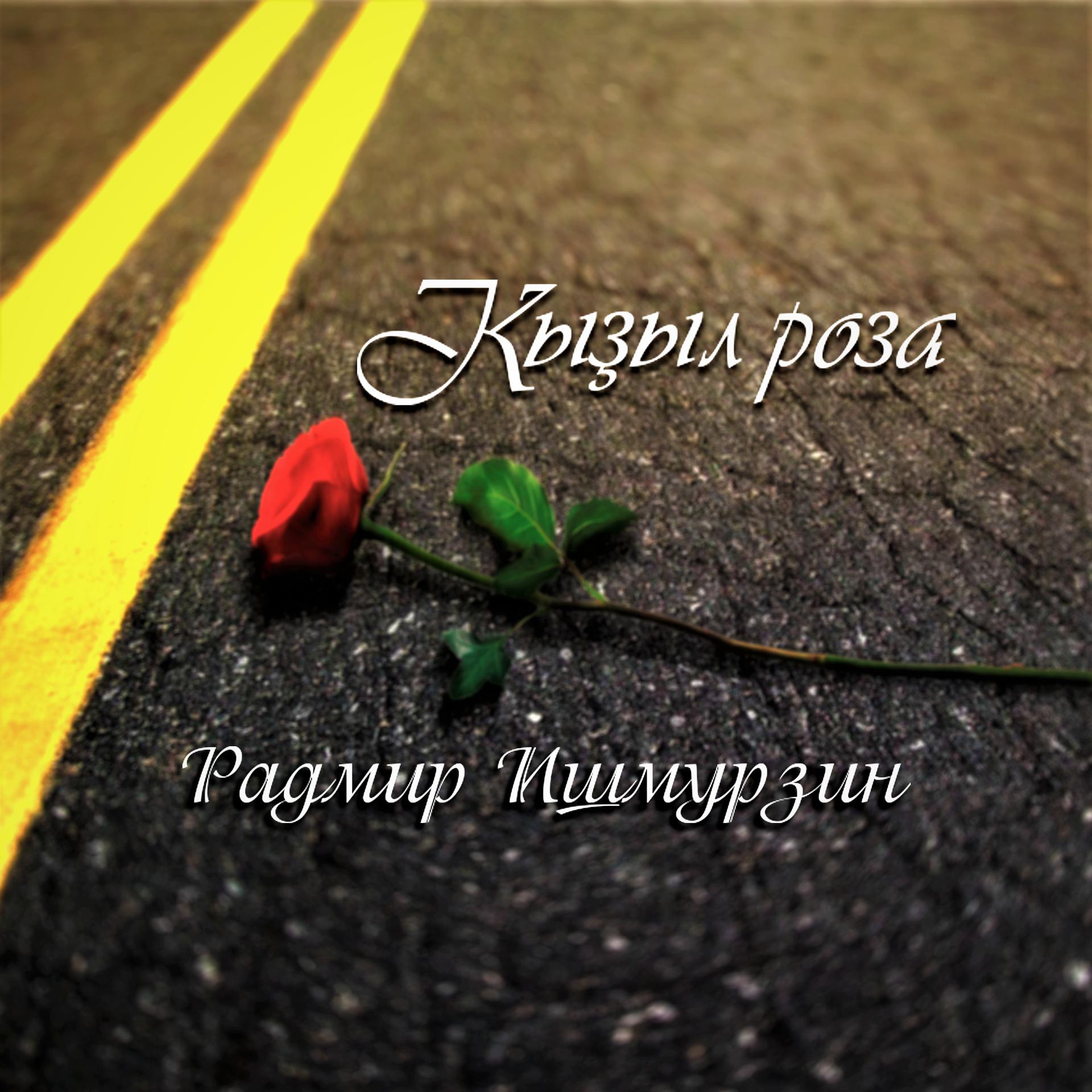 Постер альбома Ҡыҙыл роза