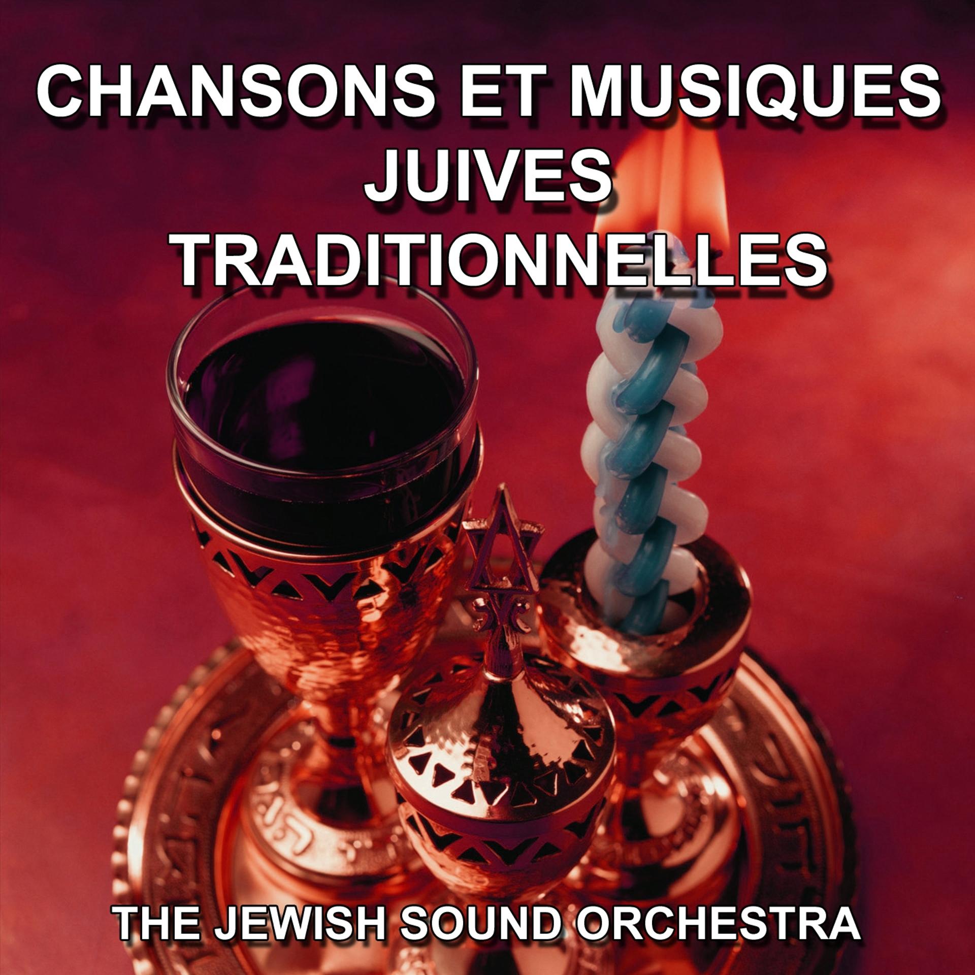 Постер альбома Chansons et musiques juives traditionnelles