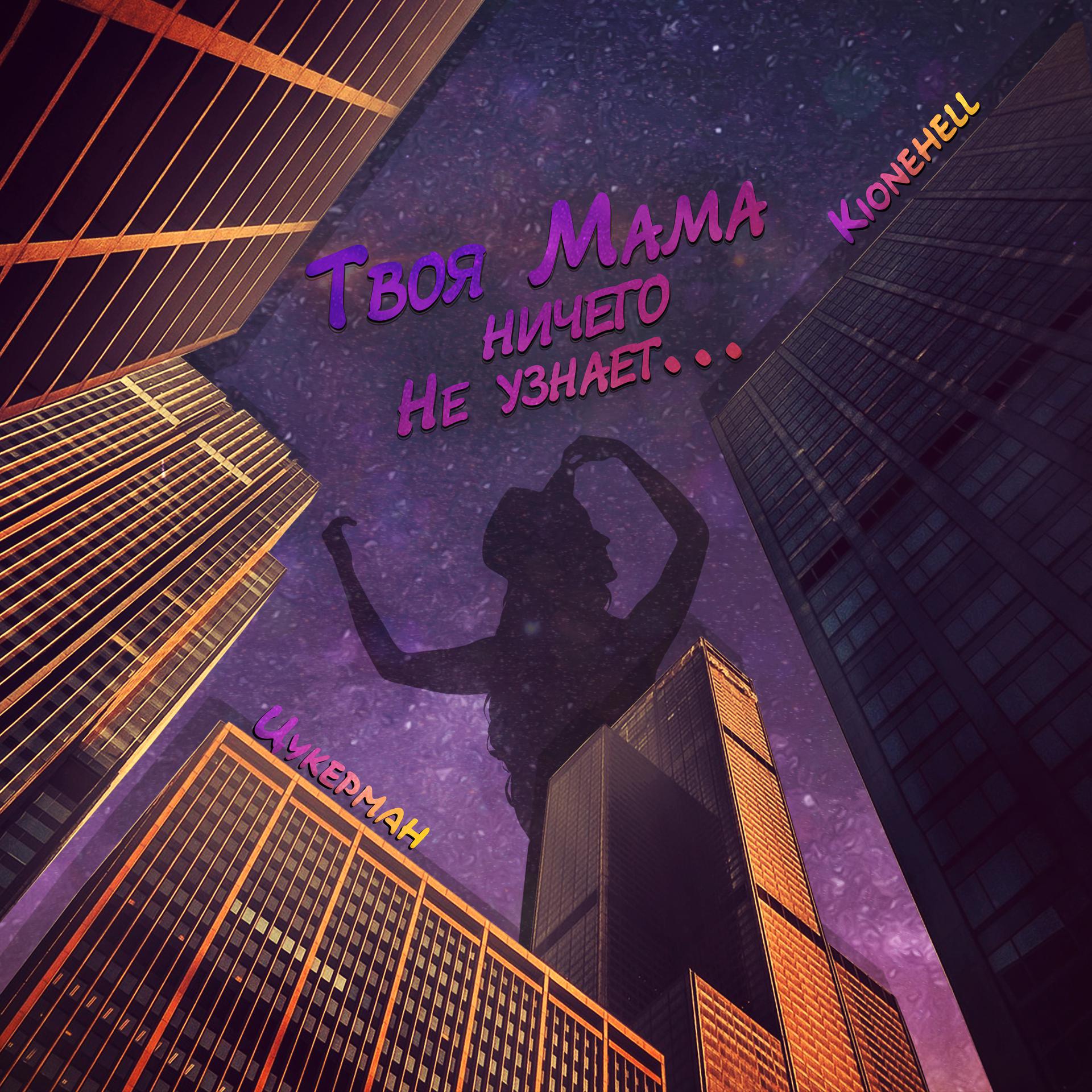 Постер альбома Твоя мама ничего не узнает