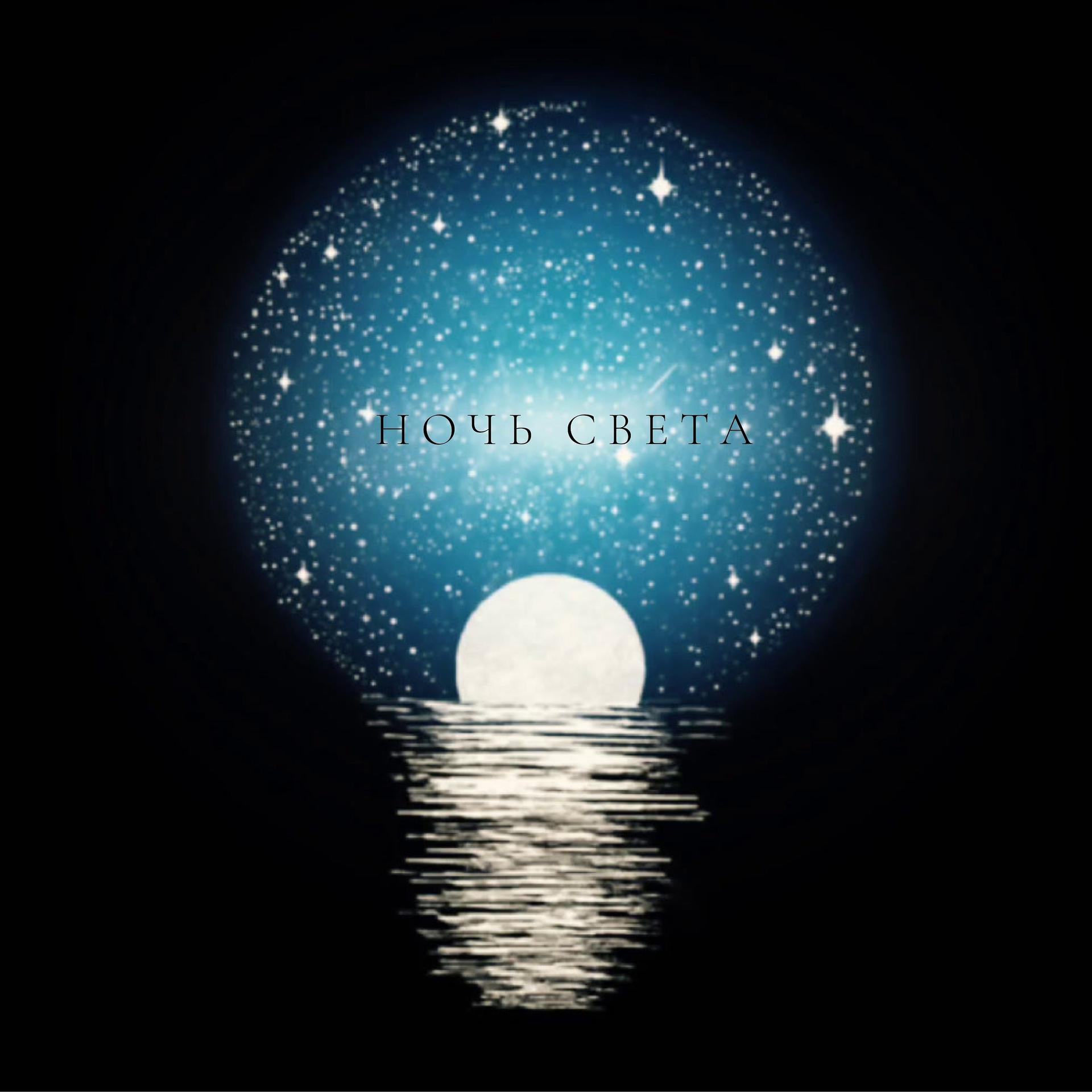 Постер альбома Ночь света