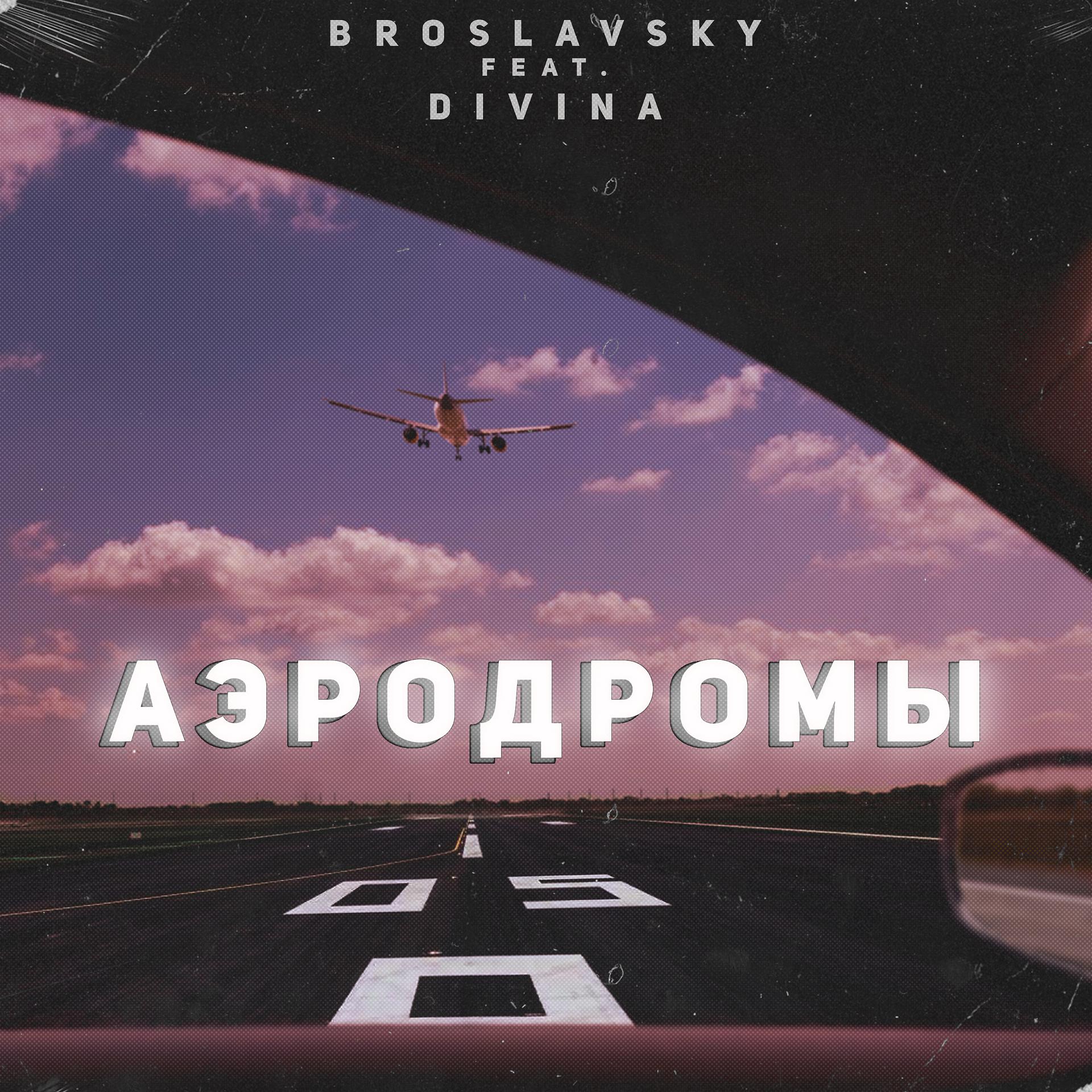 Постер альбома Аэродромы