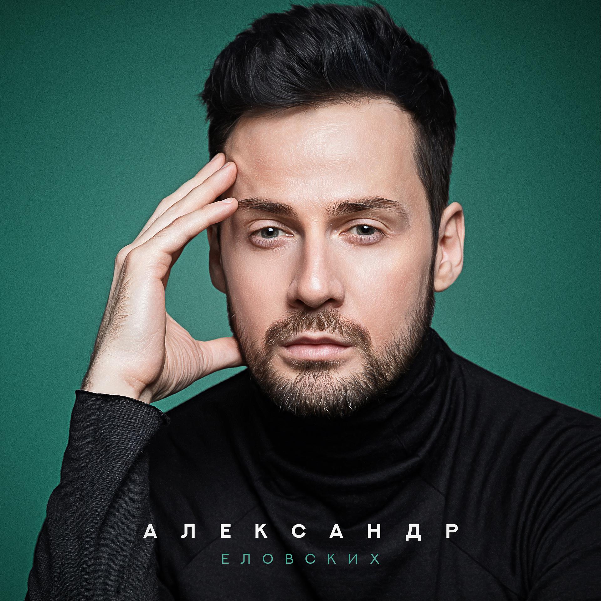 Постер альбома Александр Еловских