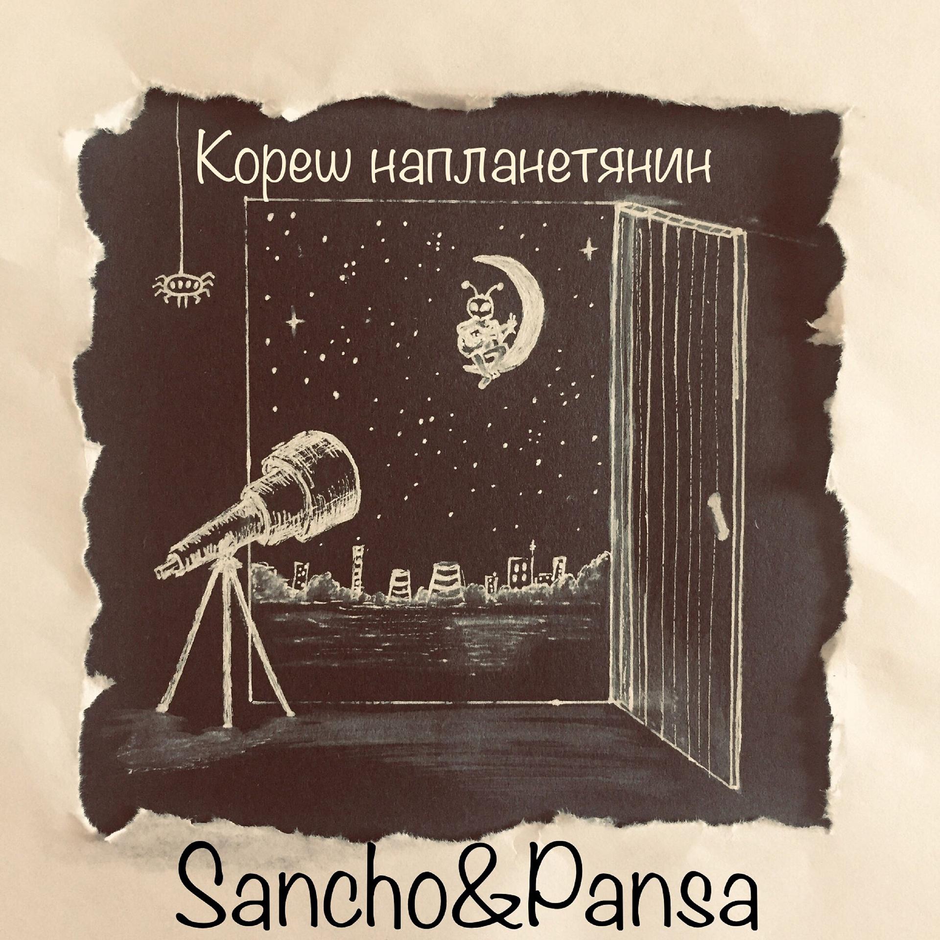 Постер альбома Кореш напланетянин