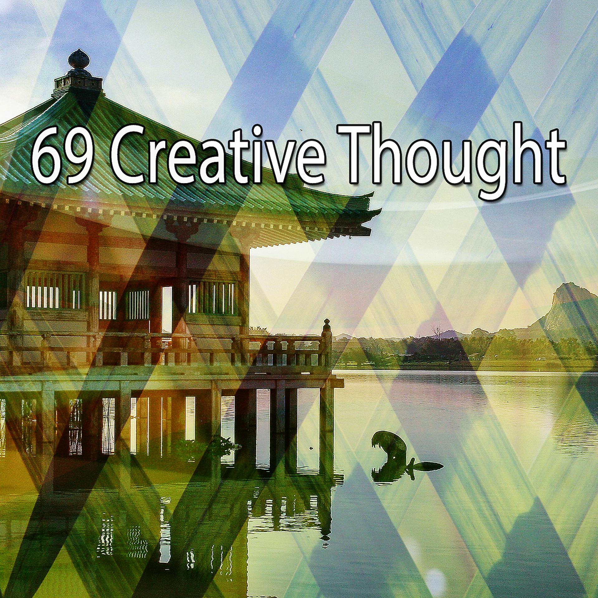 Постер альбома 69 Творческая мысль
