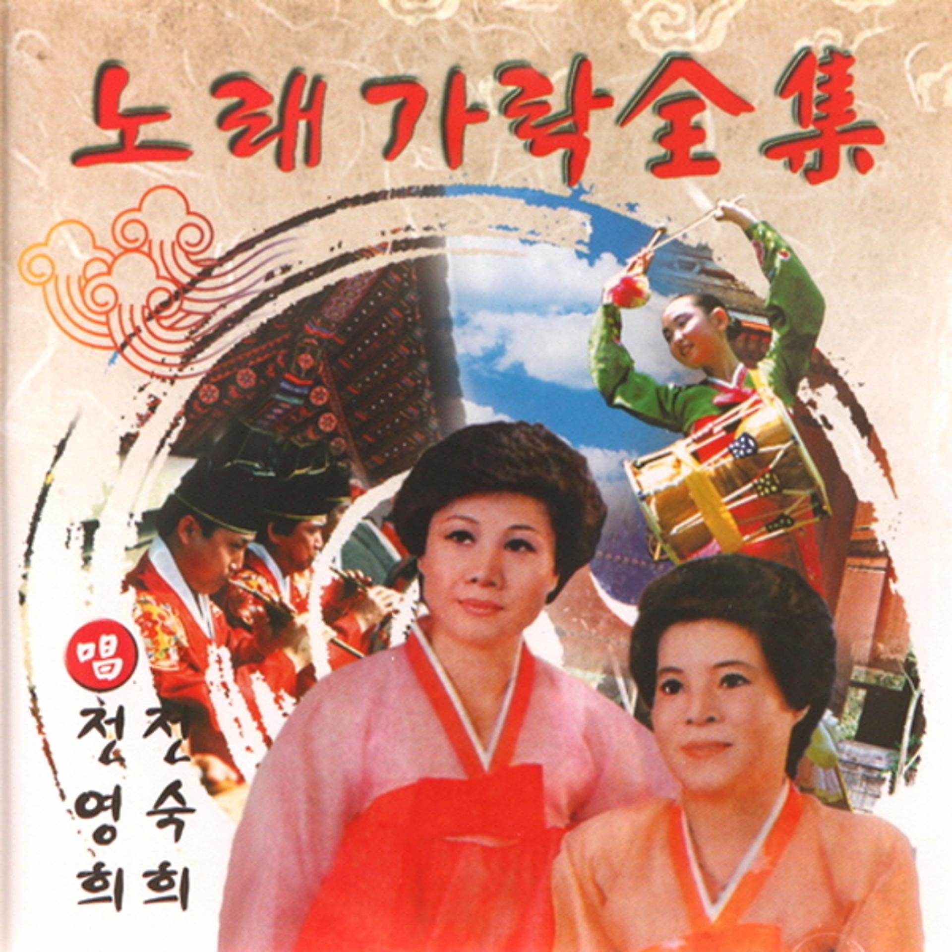 Постер альбома Melody Of Noraegarac Song Of Korea