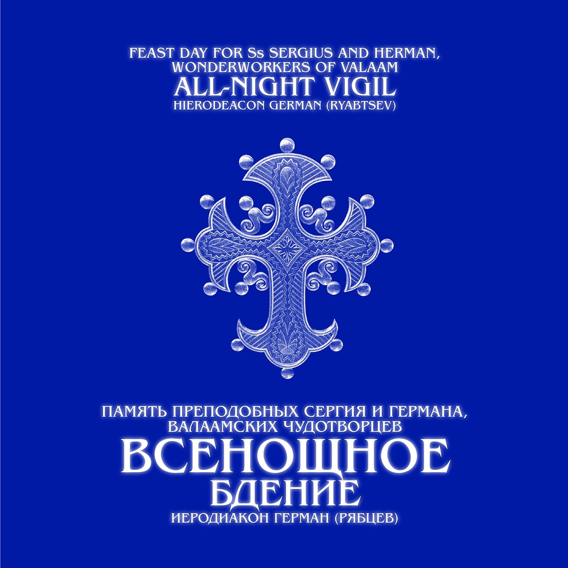 Постер альбома Всенощное бдение в честь прпп. Сергия и Германа Валаамских