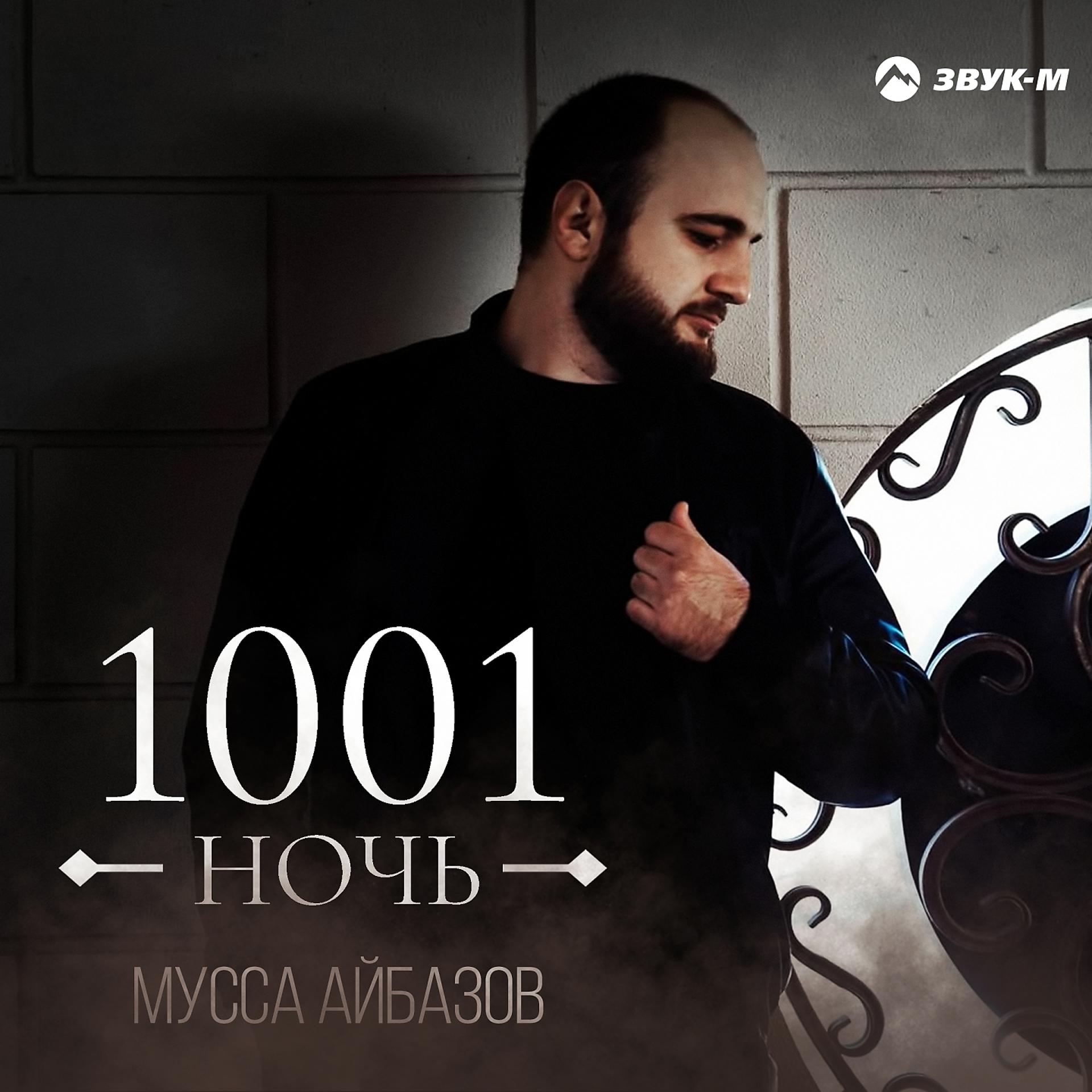 Постер к треку Мусса Айбазов - 1001 ночь