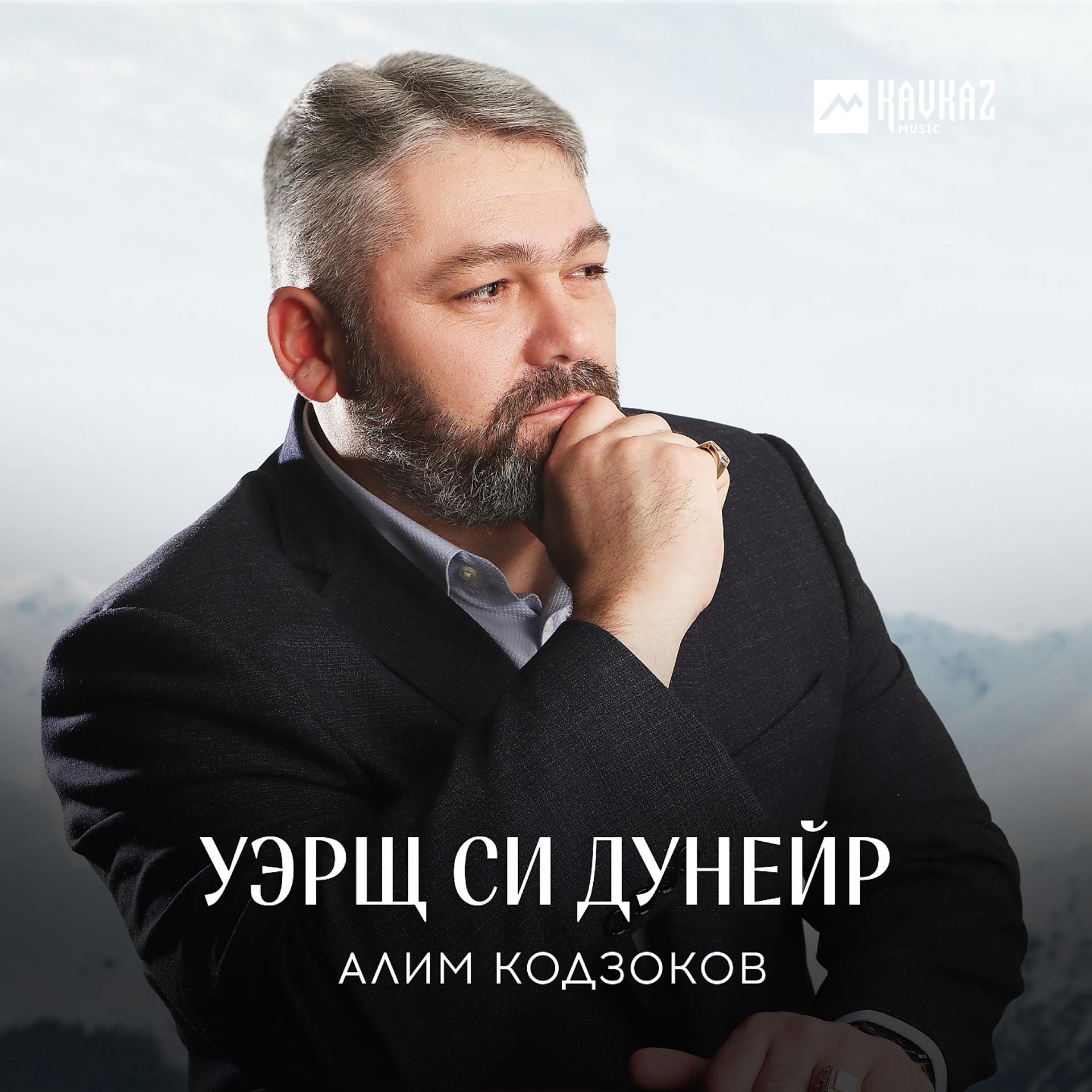 Постер к треку Алим Кодзоков - Уэрщ си дунейр