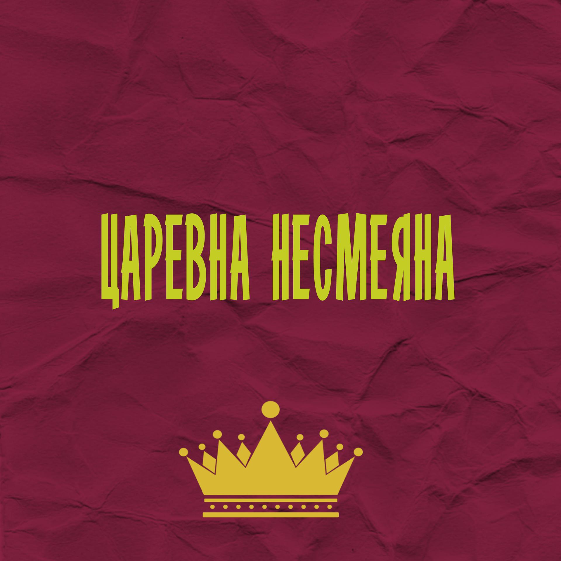 Постер альбома Царевна Несмеяна