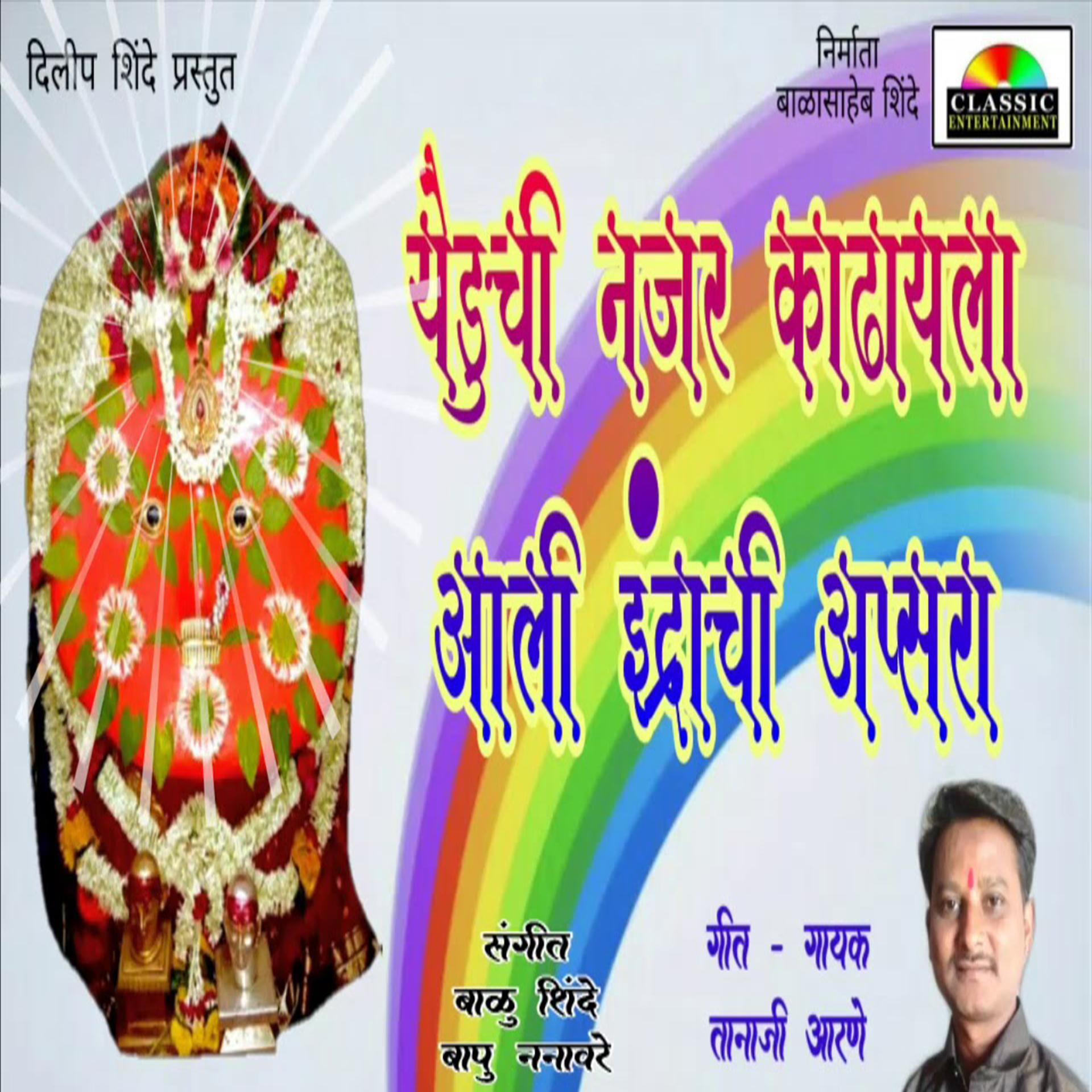 Постер альбома Yeduchi Najar Kadhayla Aali Indrachi Apsara