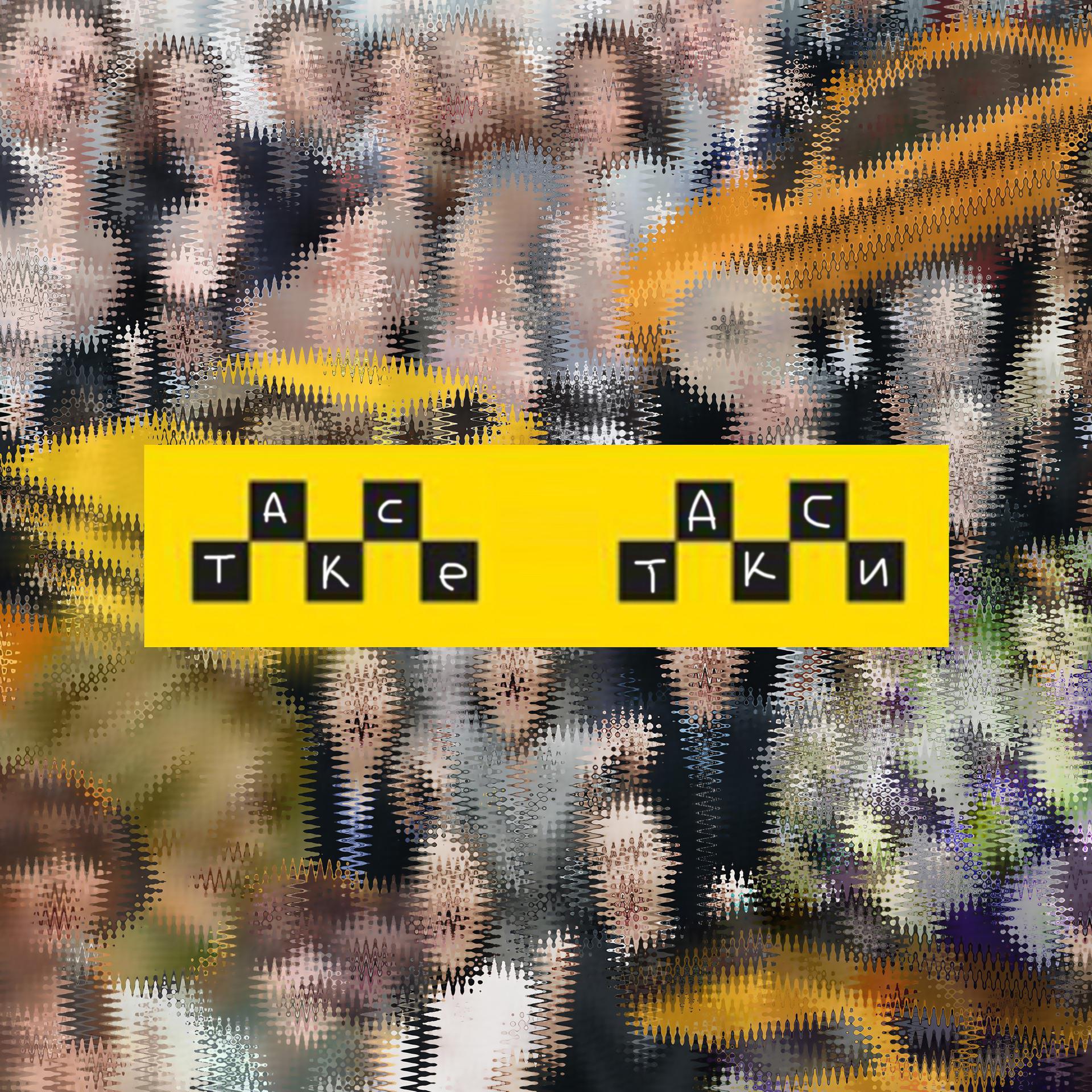 Постер альбома Таксе такси