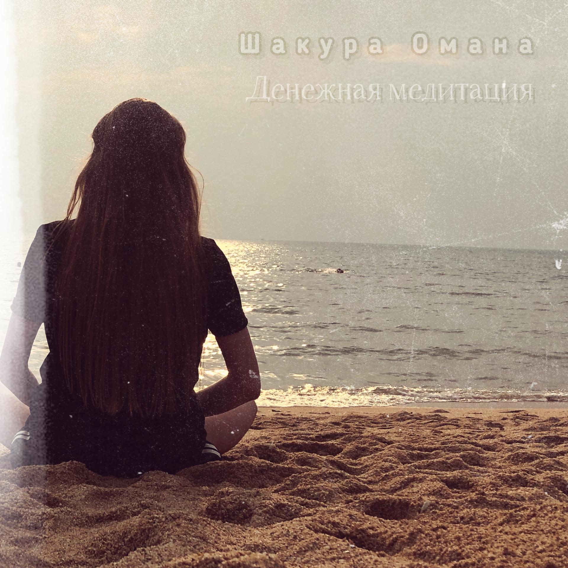 Постер альбома Денежная медитация