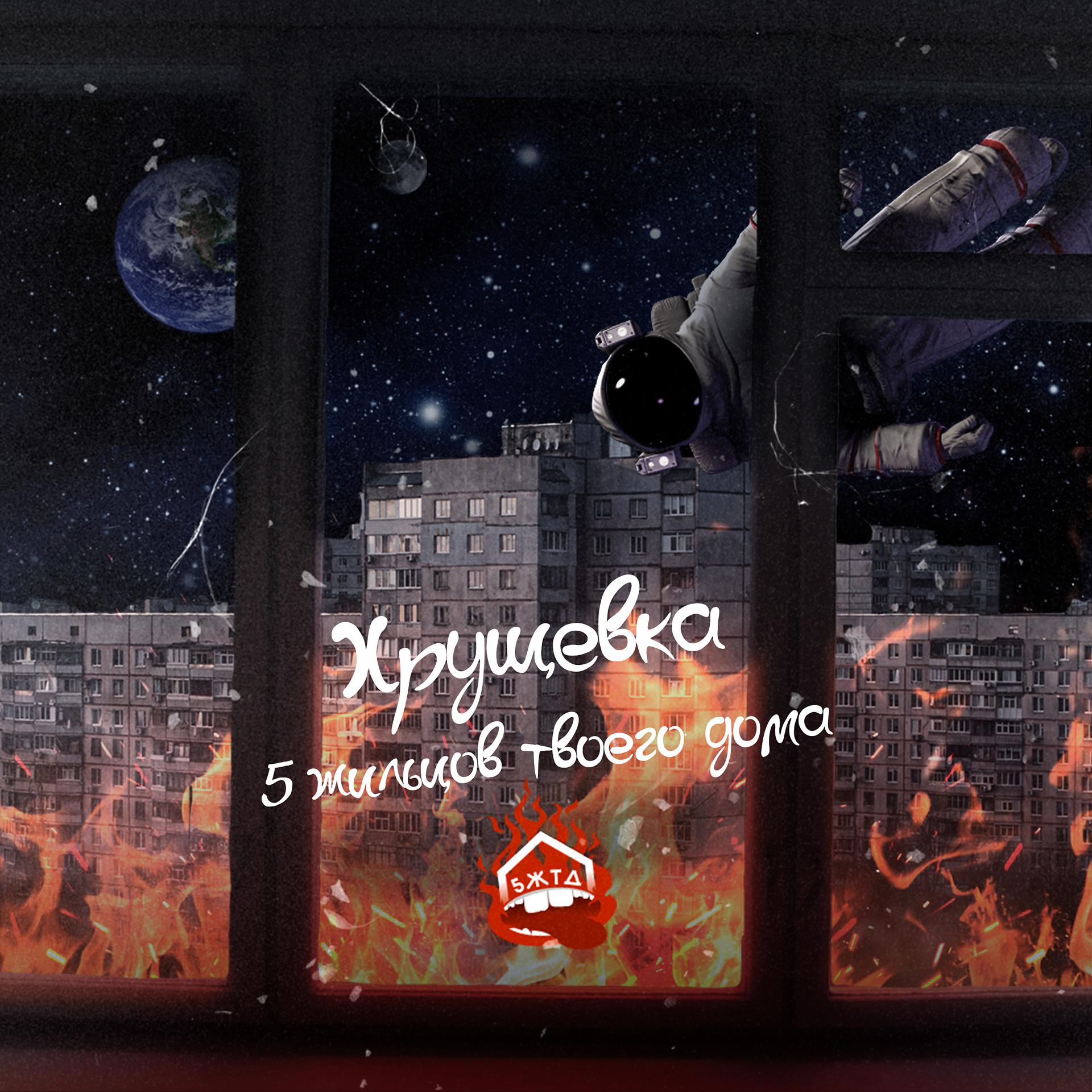 Постер альбома Хрущевка