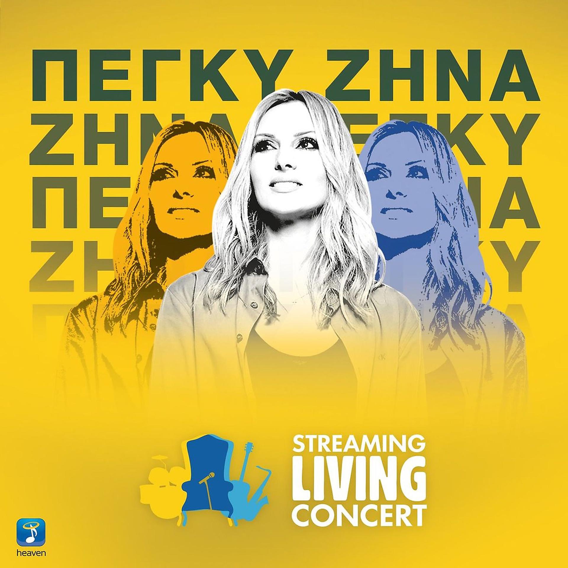 Постер альбома Streaming Living Concert