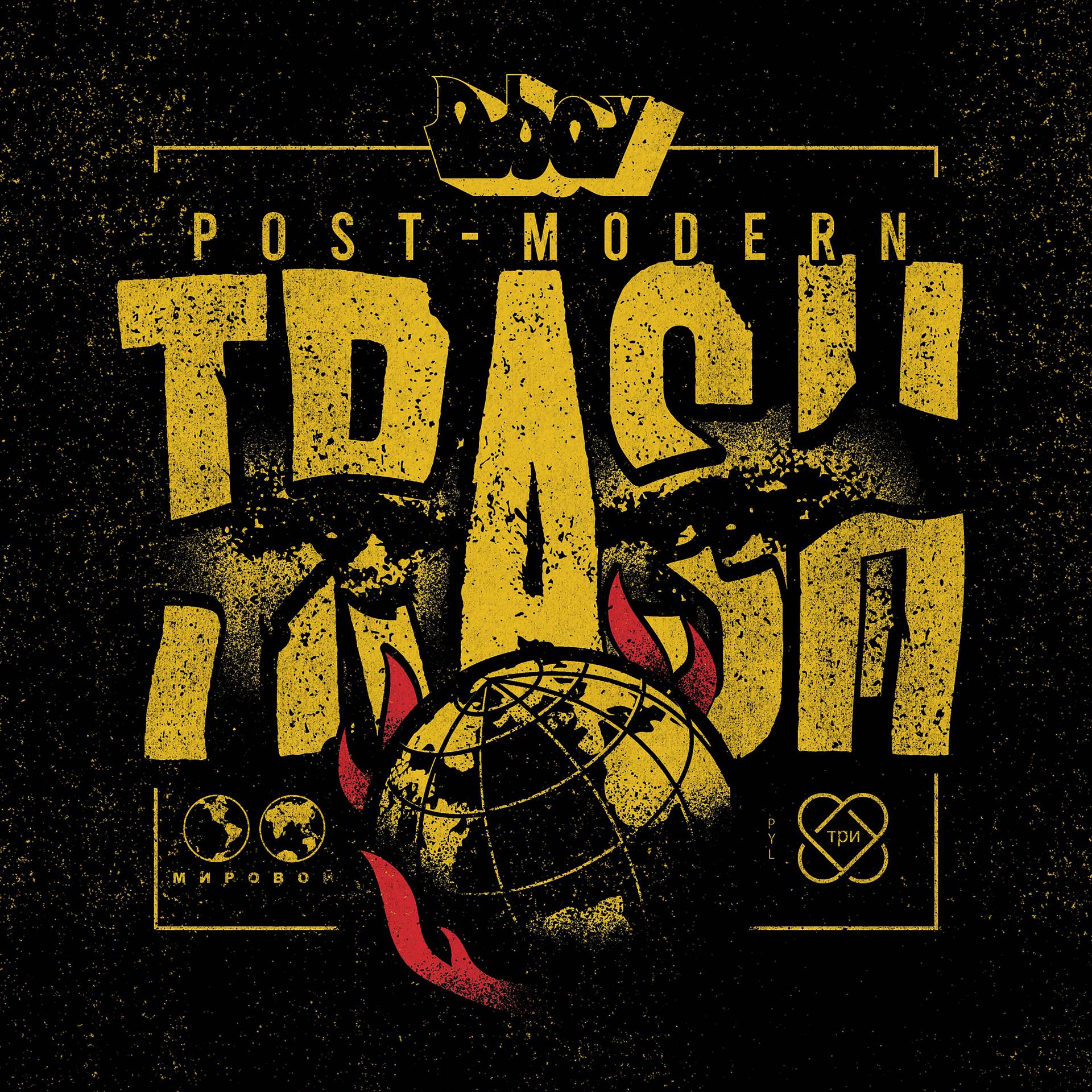 Постер альбома Post Modern Trash