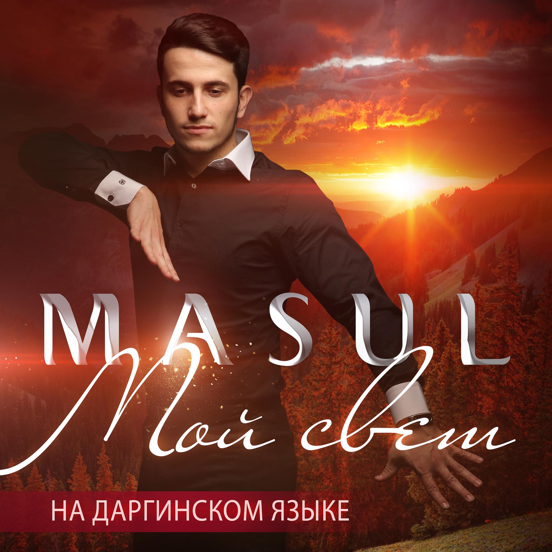 Постер альбома Мой свет (На даргинском языке)