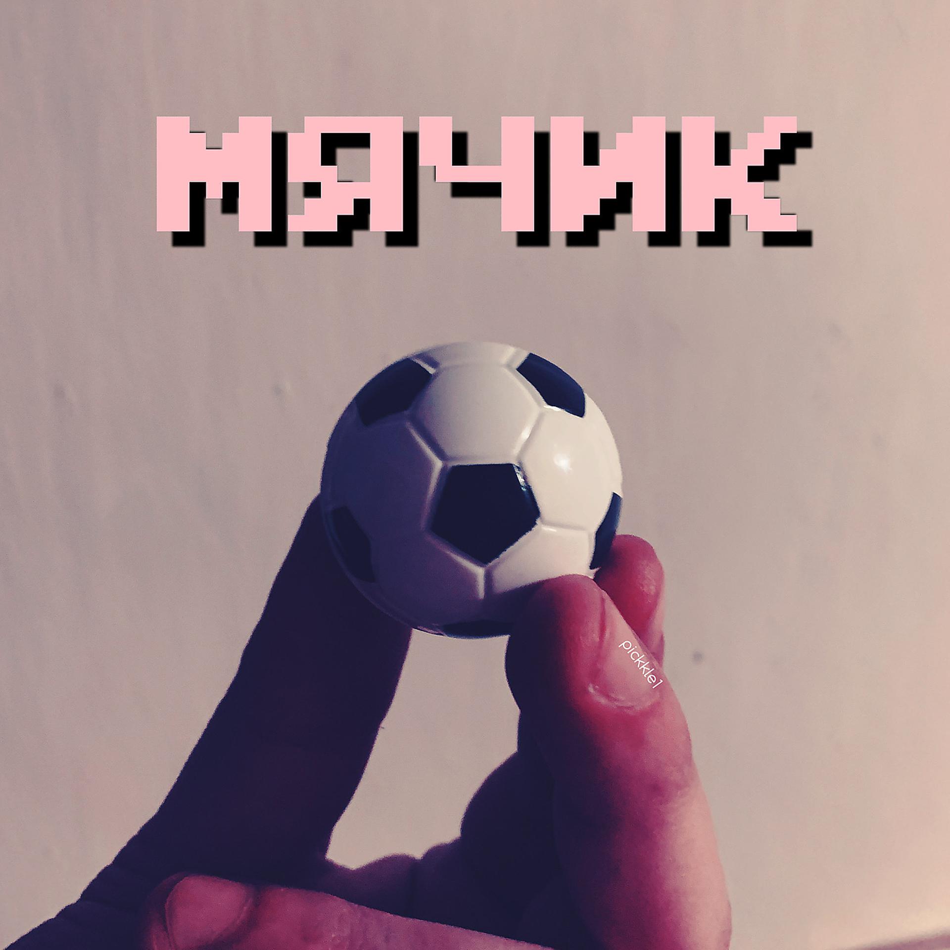 Постер альбома Мячик