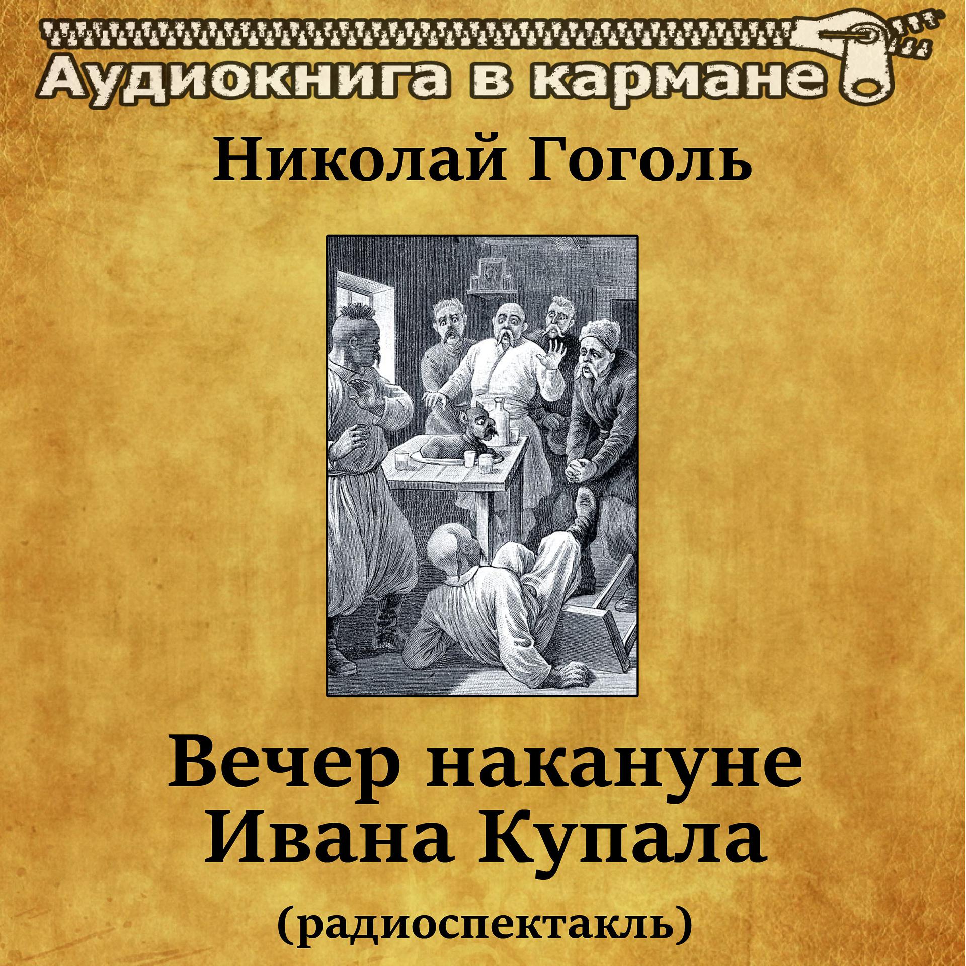 Постер альбома Николай Гоголь - Вечер накануне Ивана Купала (радиоспектакль)