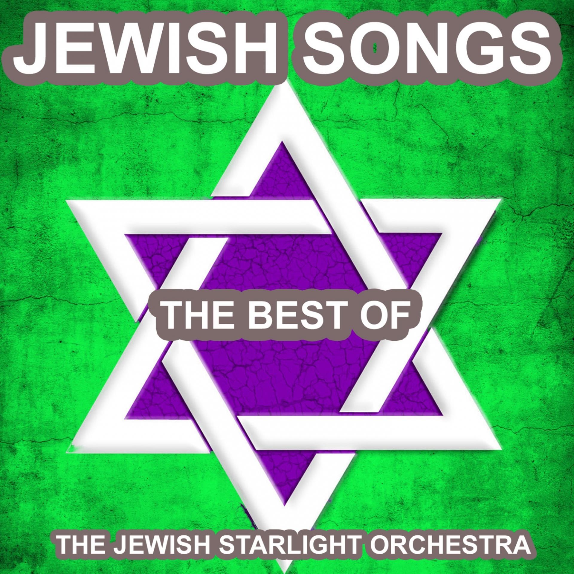 Постер альбома Jewish Songs (The Best of Yiddish Songs and Klezmer Music)