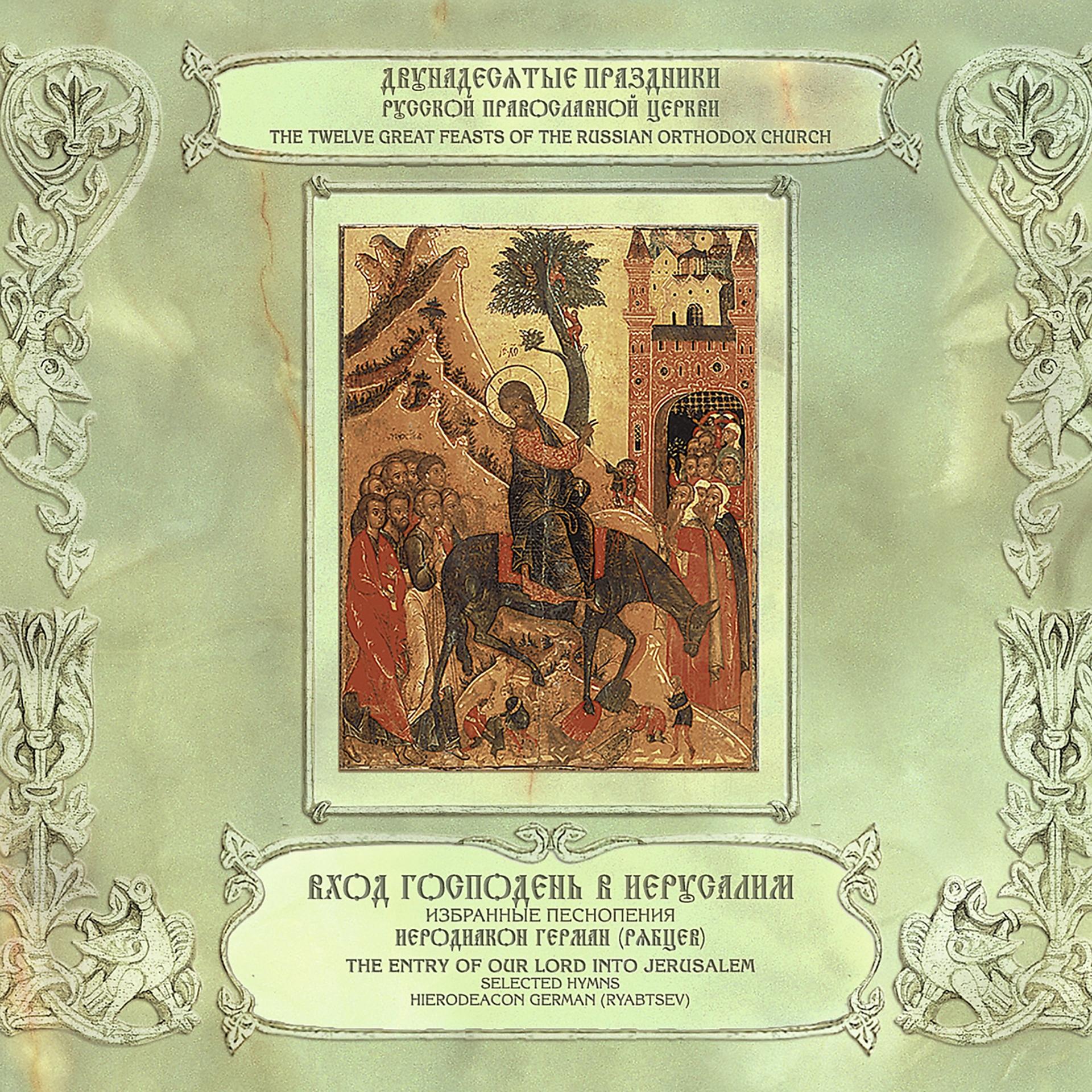 Постер альбома Вход Господень в Иерусалим (избранные песнопения)