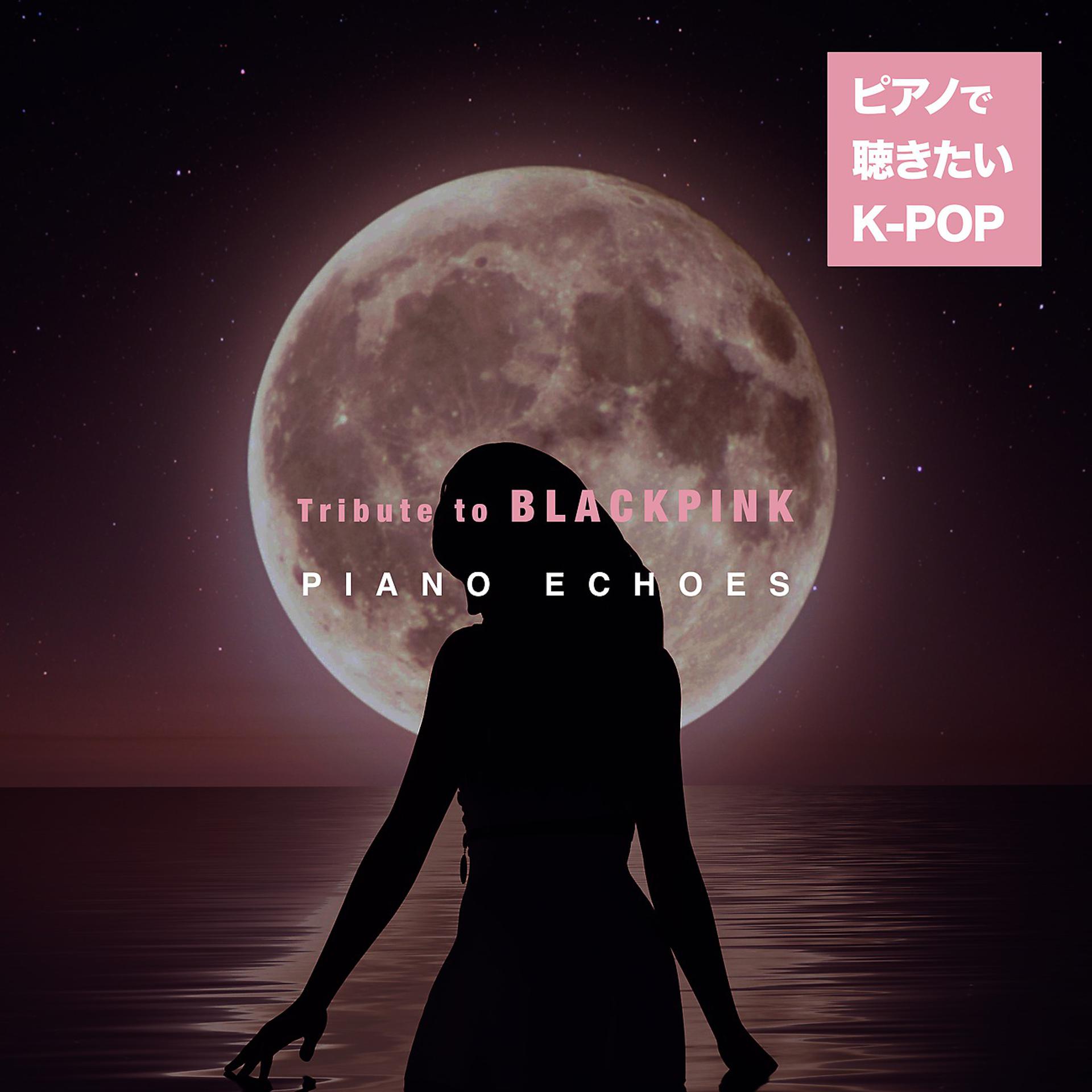 Постер альбома Tribute to BLACKPINK〜ピアノで聴きたいK-POP