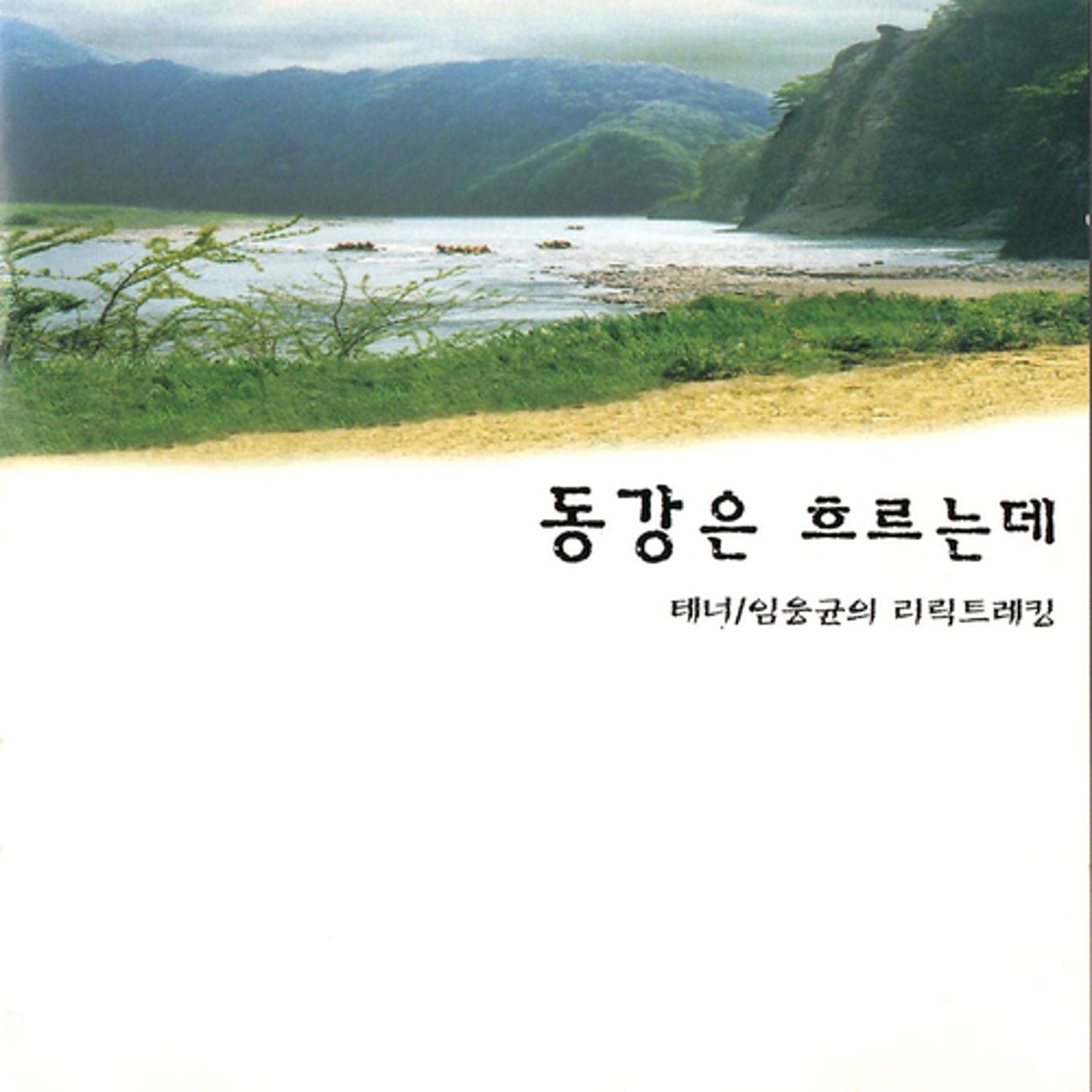 Постер альбома East river flows (동강은 흐르는데)