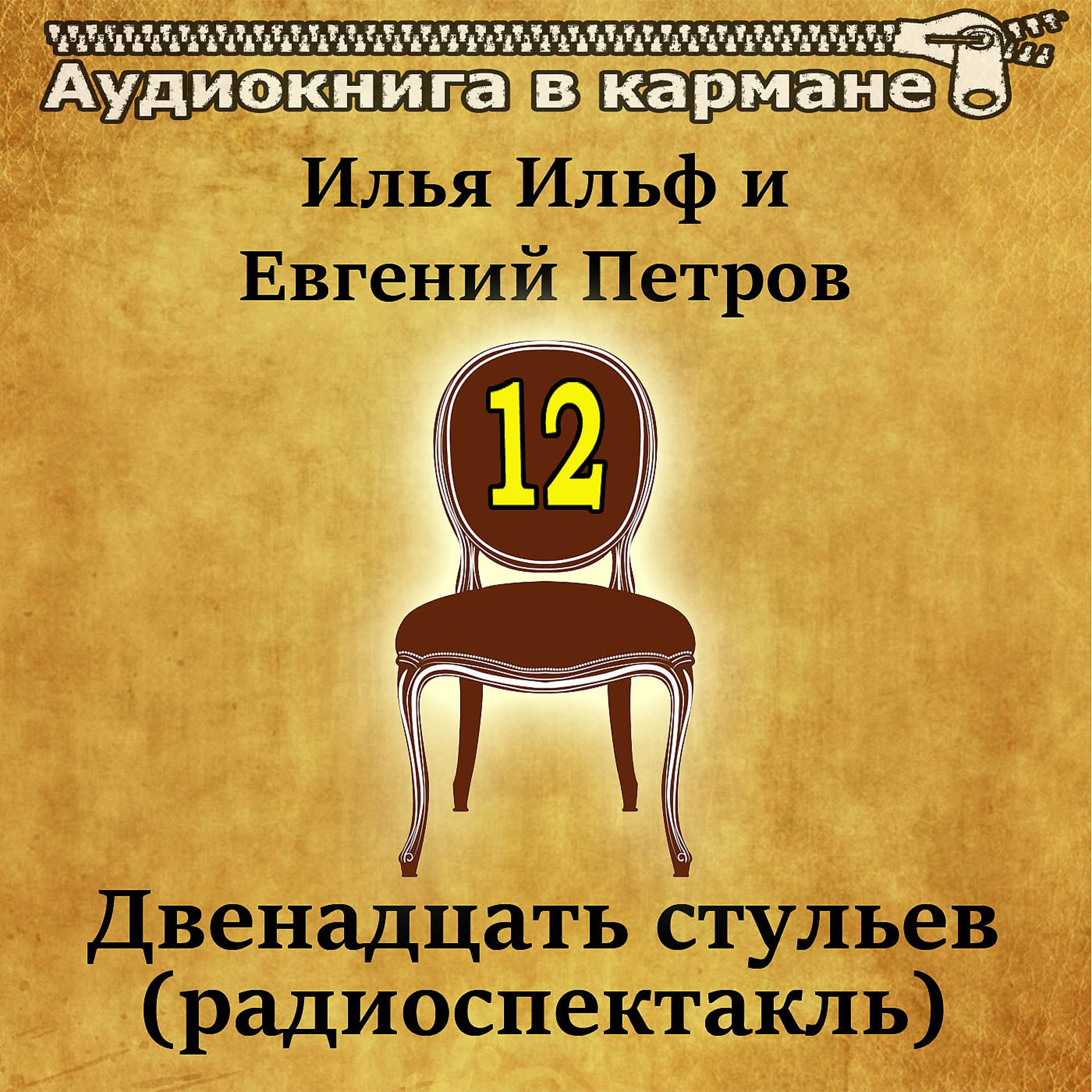 Постер альбома Илья Ильф и Евгений Петров - Двенадцать стульев (радиоспектакль)