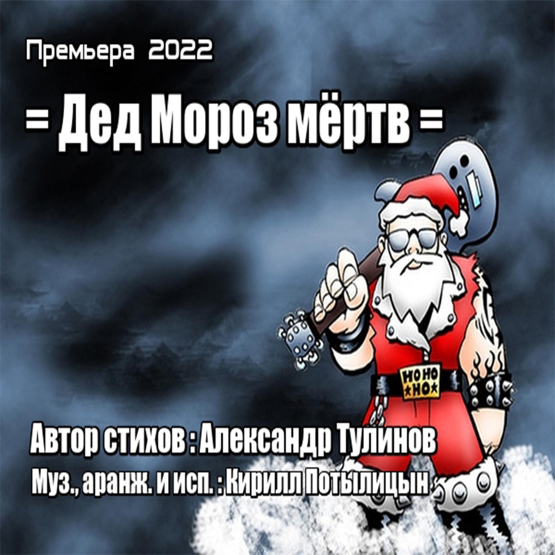 Постер альбома Дед Мороз мёртв